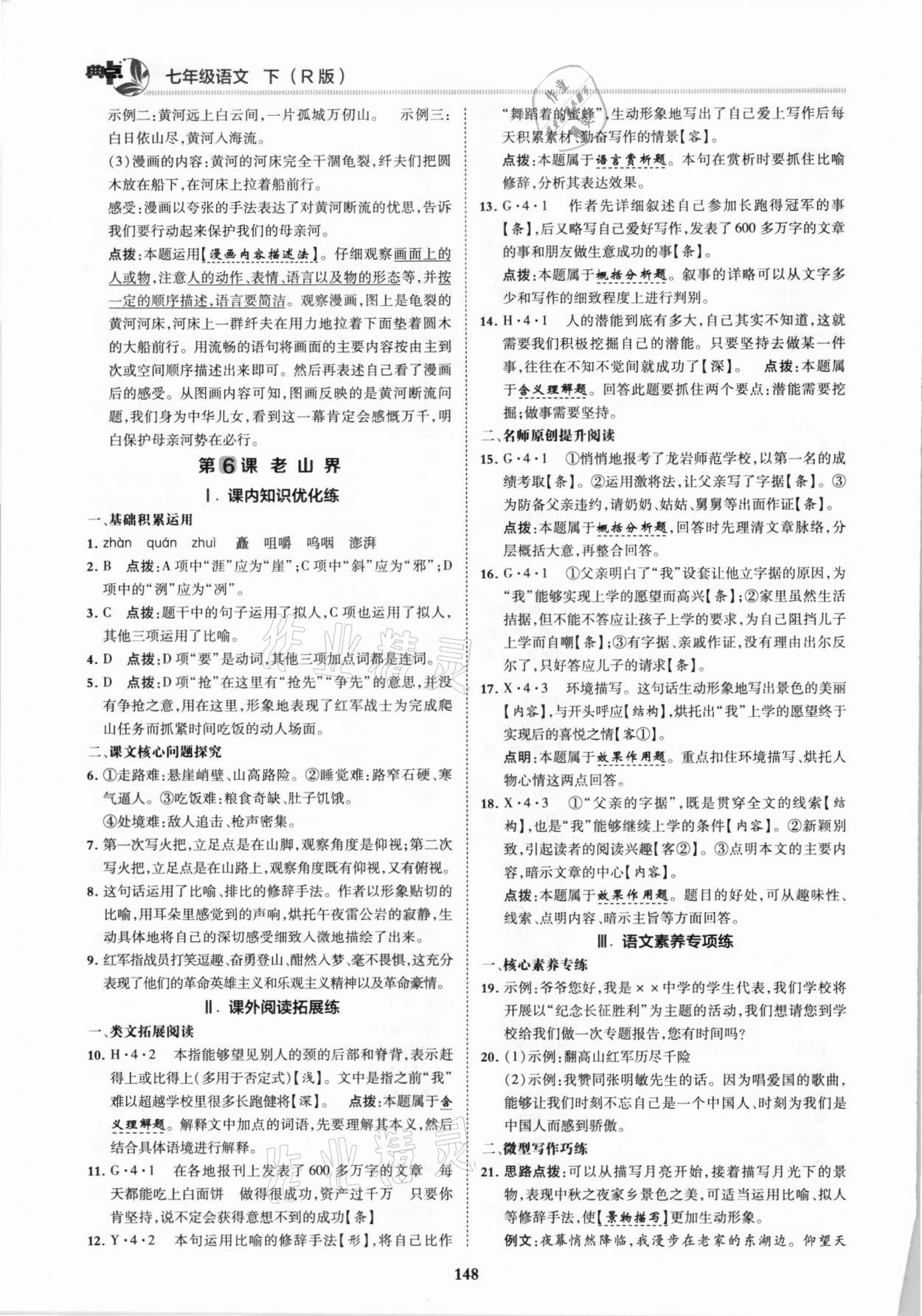 2021年綜合應(yīng)用創(chuàng)新題典中點(diǎn)七年級(jí)語(yǔ)文下冊(cè)人教版 第6頁(yè)