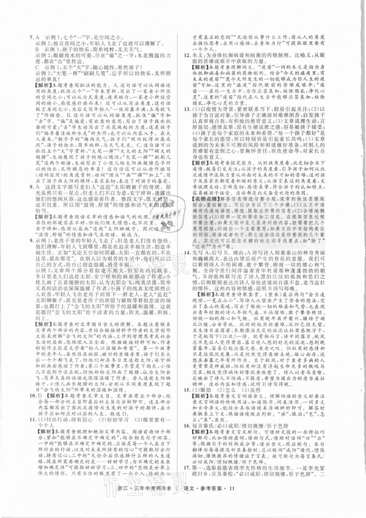 2021年3年中考2年模擬語文浙江專版 參考答案第11頁