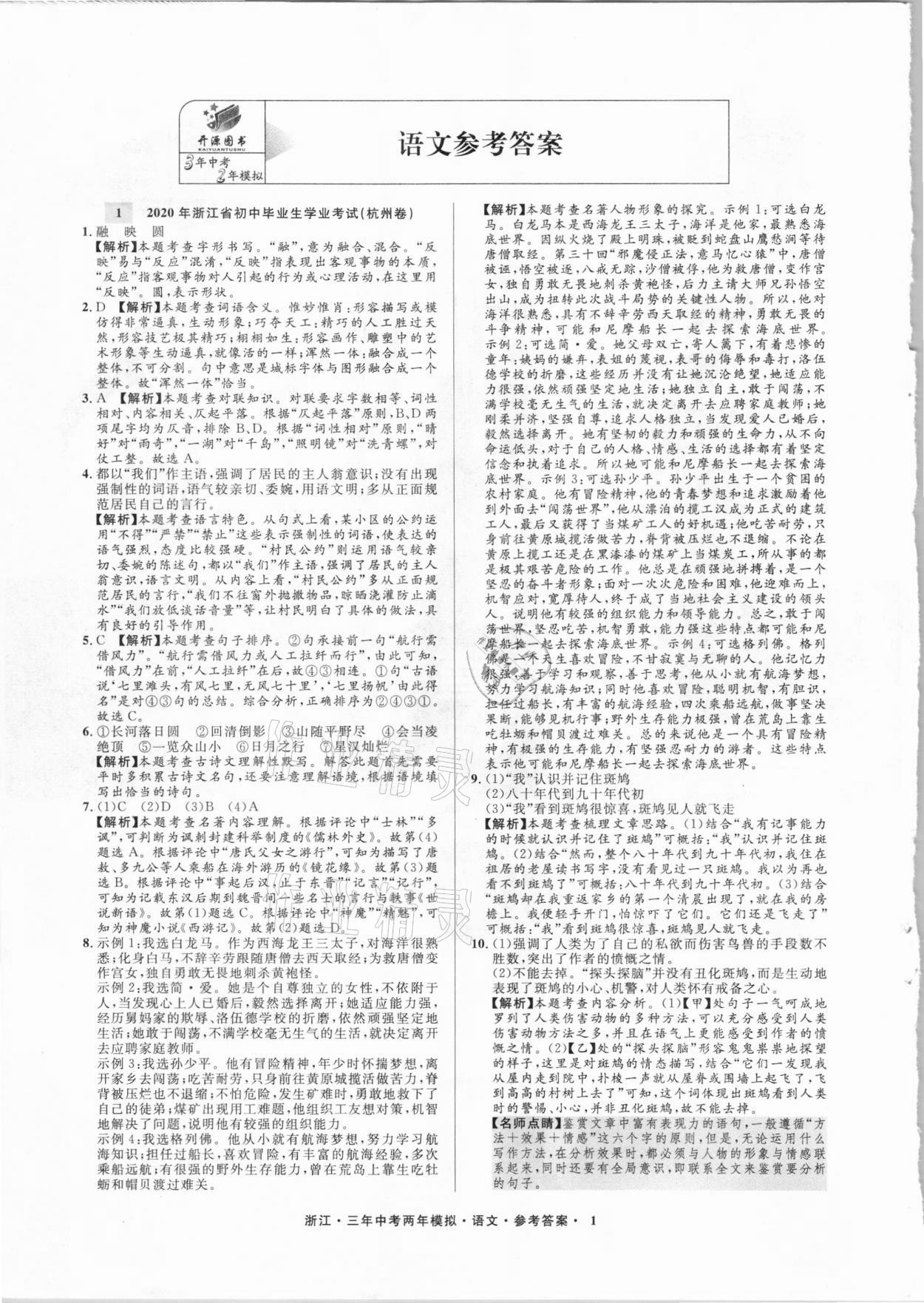 2021年3年中考2年模擬語文浙江專版 參考答案第1頁