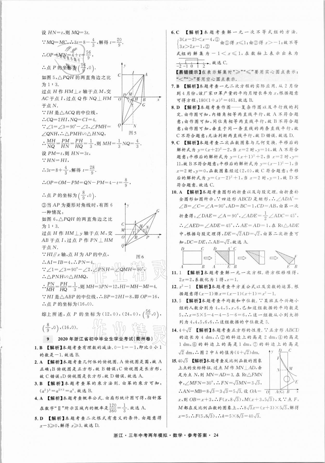 2021年3年中考2年模拟数学浙江专版 参考答案第24页