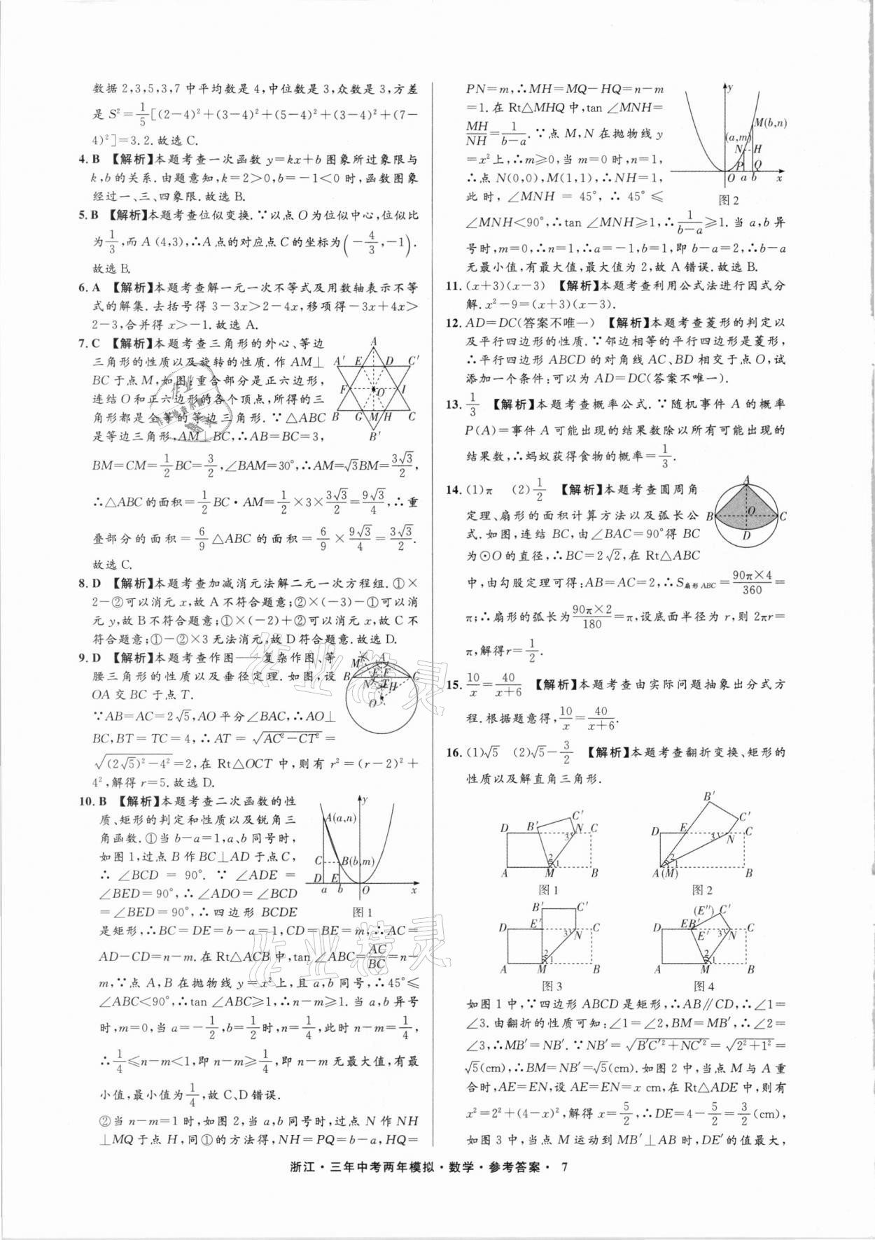 2021年3年中考2年模拟数学浙江专版 参考答案第7页