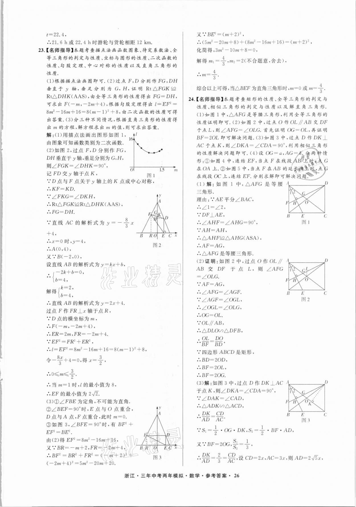 2021年3年中考2年模拟数学浙江专版 参考答案第26页