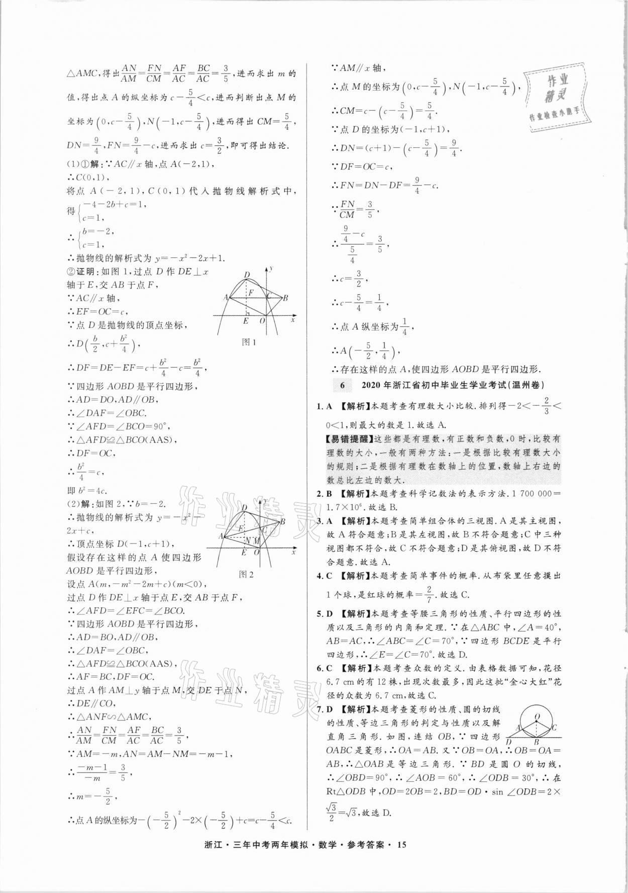 2021年3年中考2年模拟数学浙江专版 参考答案第15页