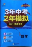2021年3年中考2年模拟数学浙江专版