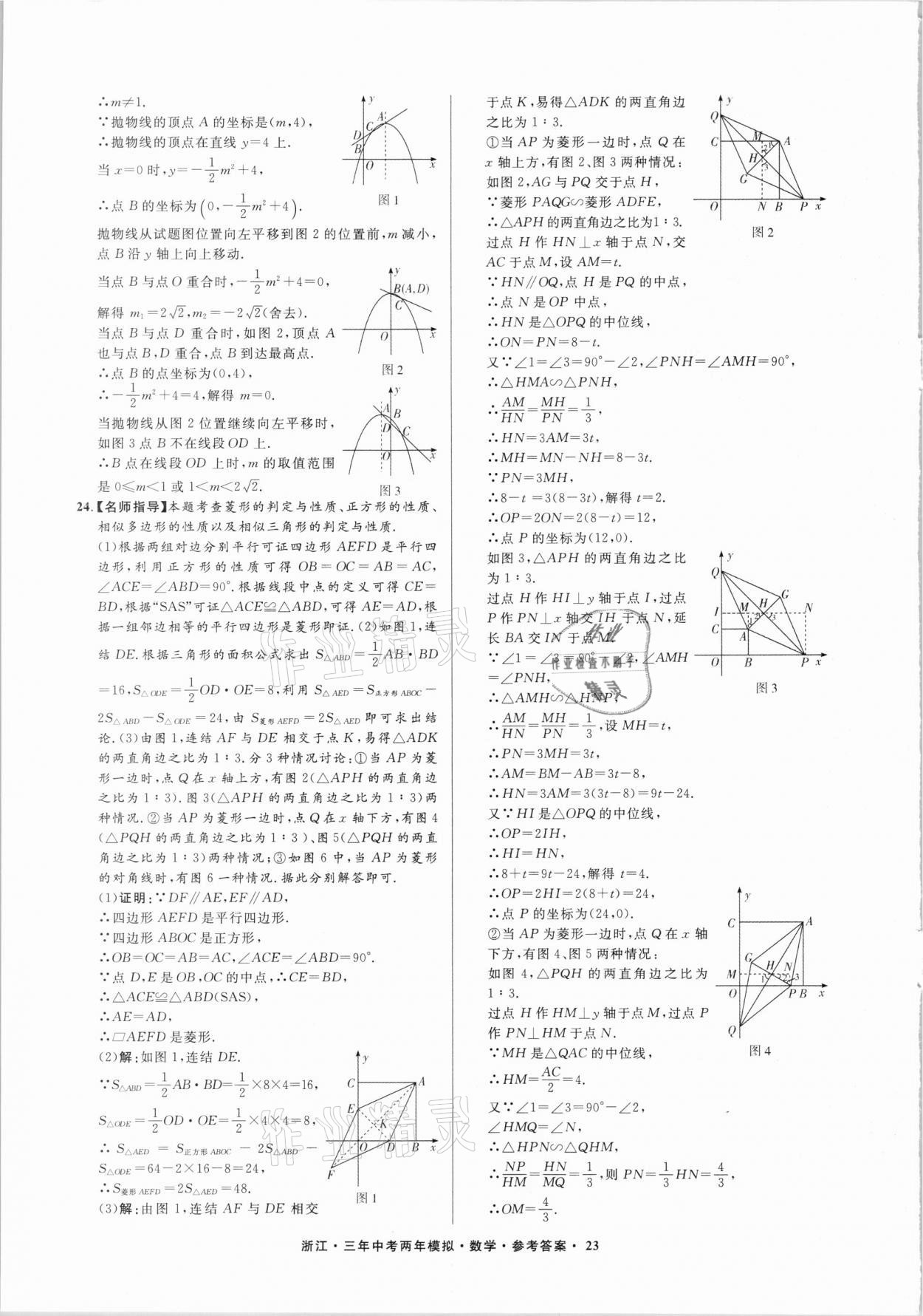 2021年3年中考2年模拟数学浙江专版 参考答案第23页