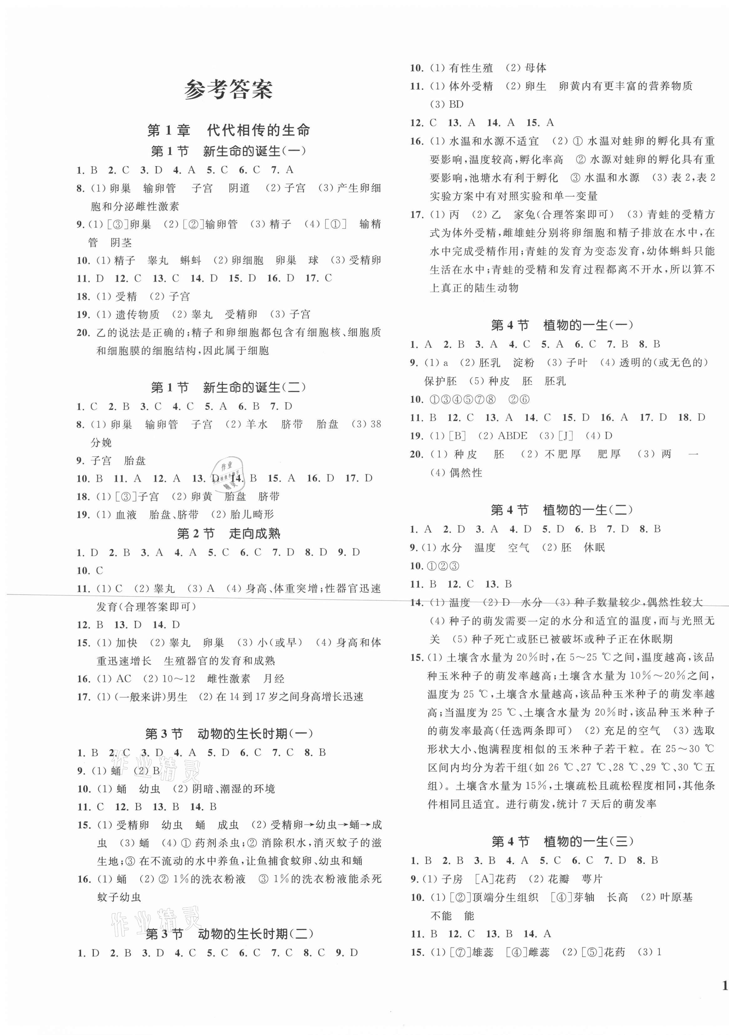 2021年一阅优品作业本七年级科学下册浙教版 参考答案第1页