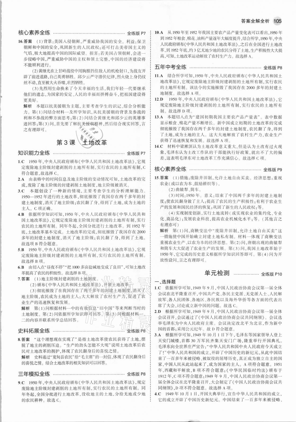 2021年5年中考3年模擬八年級(jí)歷史下冊(cè)人教版 參考答案第3頁(yè)