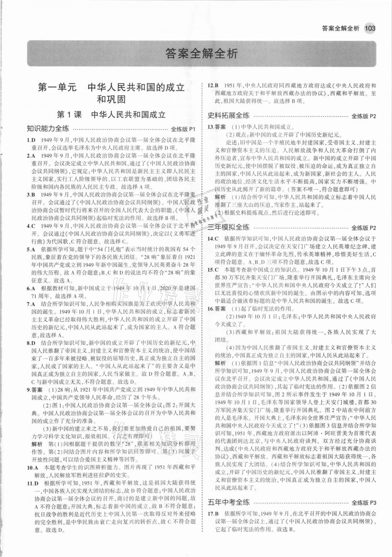 2021年5年中考3年模擬八年級歷史下冊人教版 參考答案第1頁