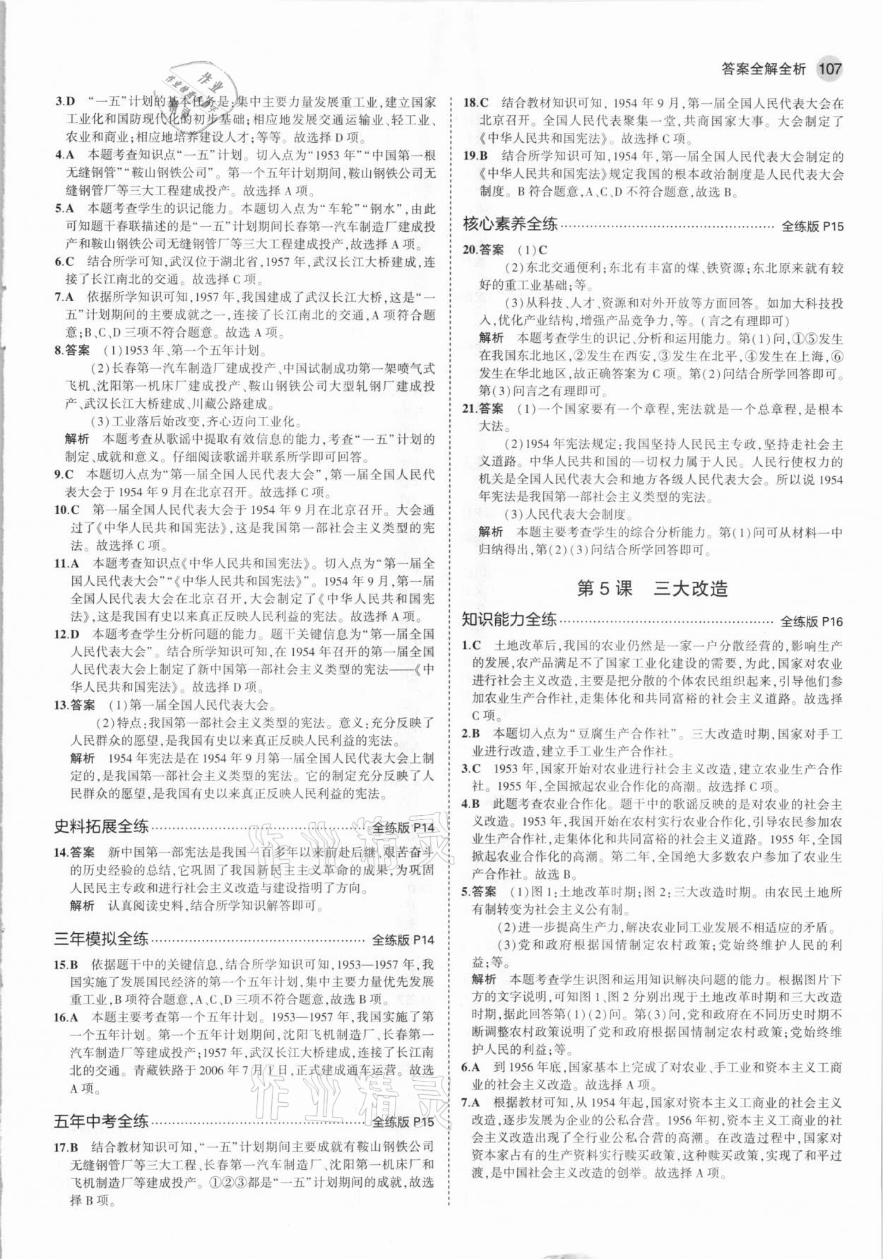 2021年5年中考3年模拟八年级历史下册人教版 参考答案第5页