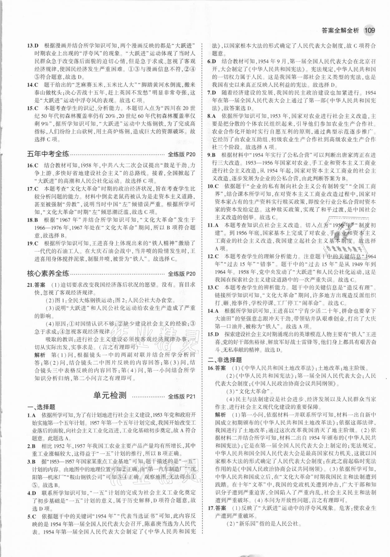 2021年5年中考3年模擬八年級歷史下冊人教版 參考答案第7頁