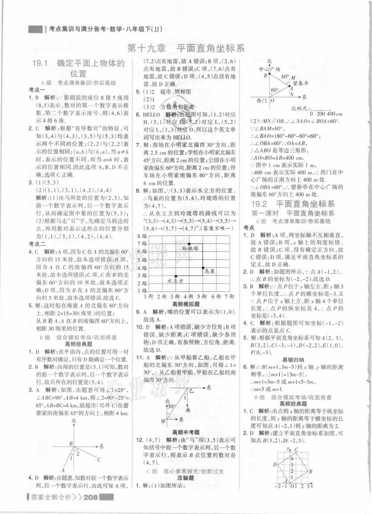 2021年考点集训与满分备考八年级数学下册冀教版 参考答案第8页