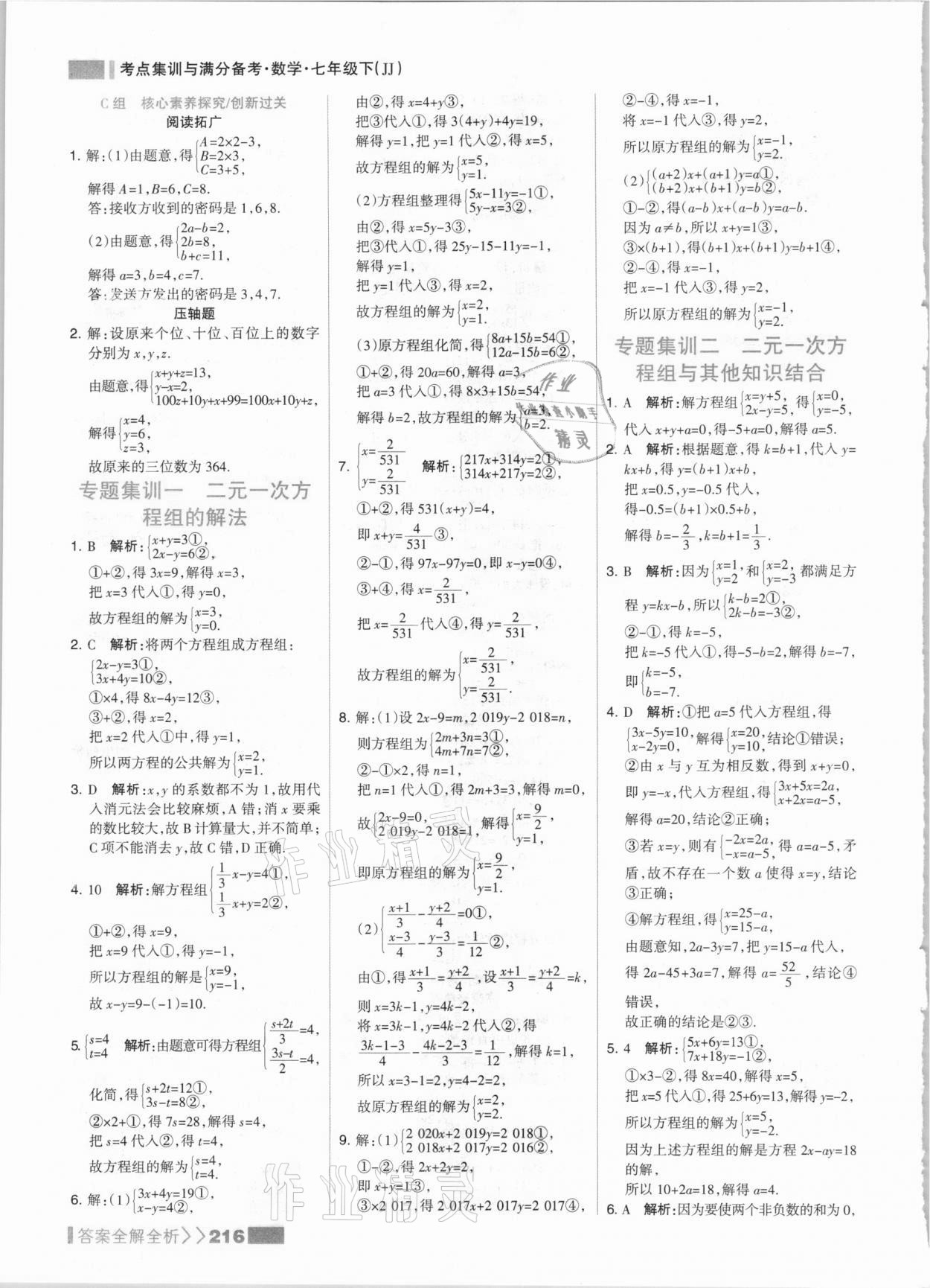 2021年考點集訓與滿分備考七年級數學下冊冀教版 參考答案第8頁