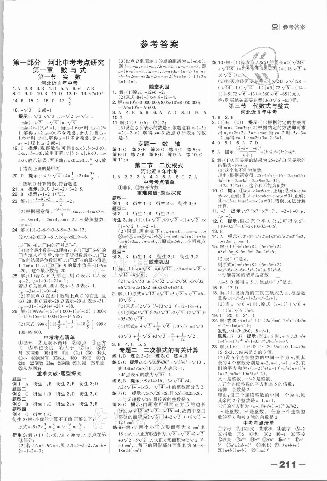 2021年中考总动员数学石家庄专版 参考答案第1页