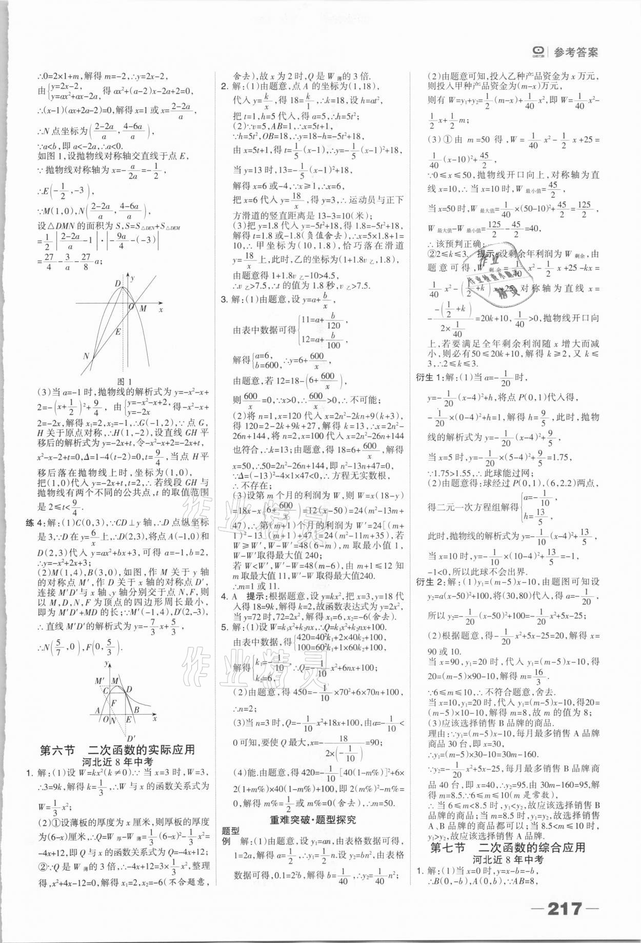 2021年中考总动员数学石家庄专版 参考答案第7页