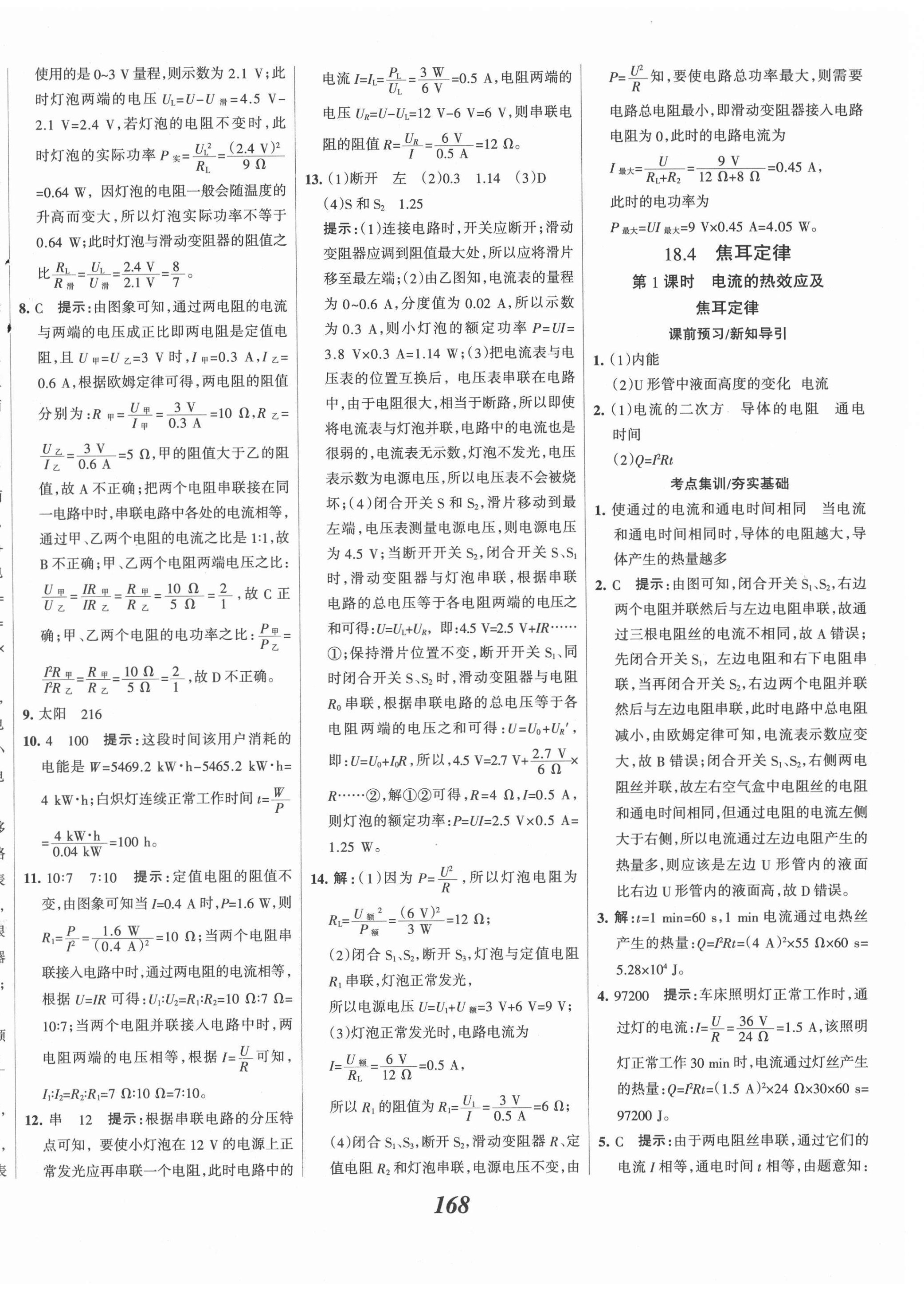 2021年全優(yōu)課堂考點集訓(xùn)與滿分備考九年級物理全一冊下人教版 第8頁