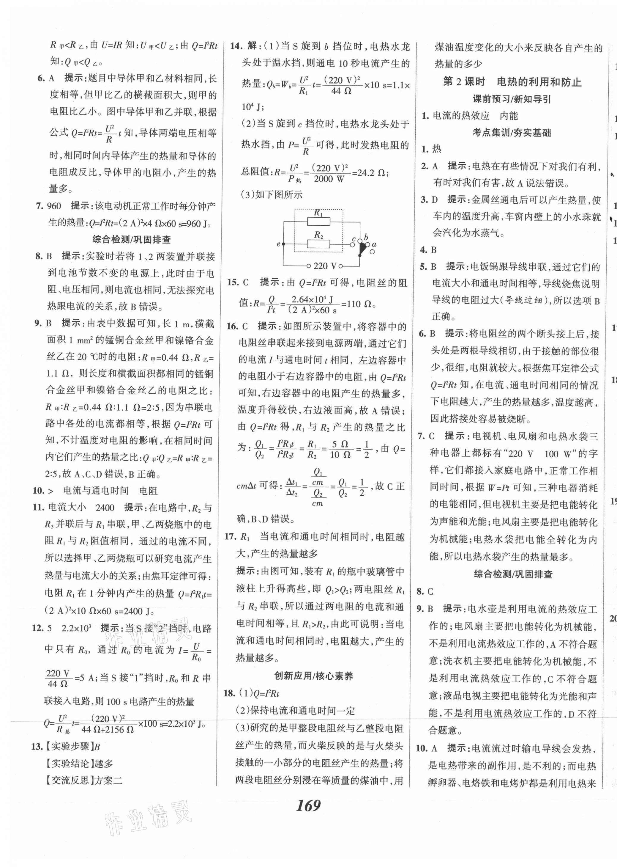 2021年全優(yōu)課堂考點(diǎn)集訓(xùn)與滿分備考九年級(jí)物理全一冊(cè)下人教版 第9頁(yè)