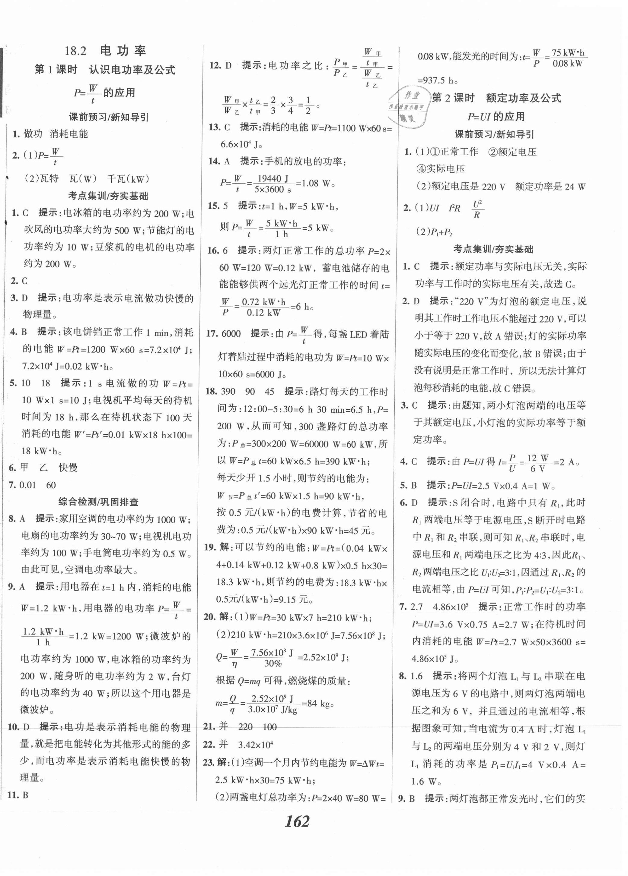 2021年全優(yōu)課堂考點集訓(xùn)與滿分備考九年級物理全一冊下人教版 第2頁