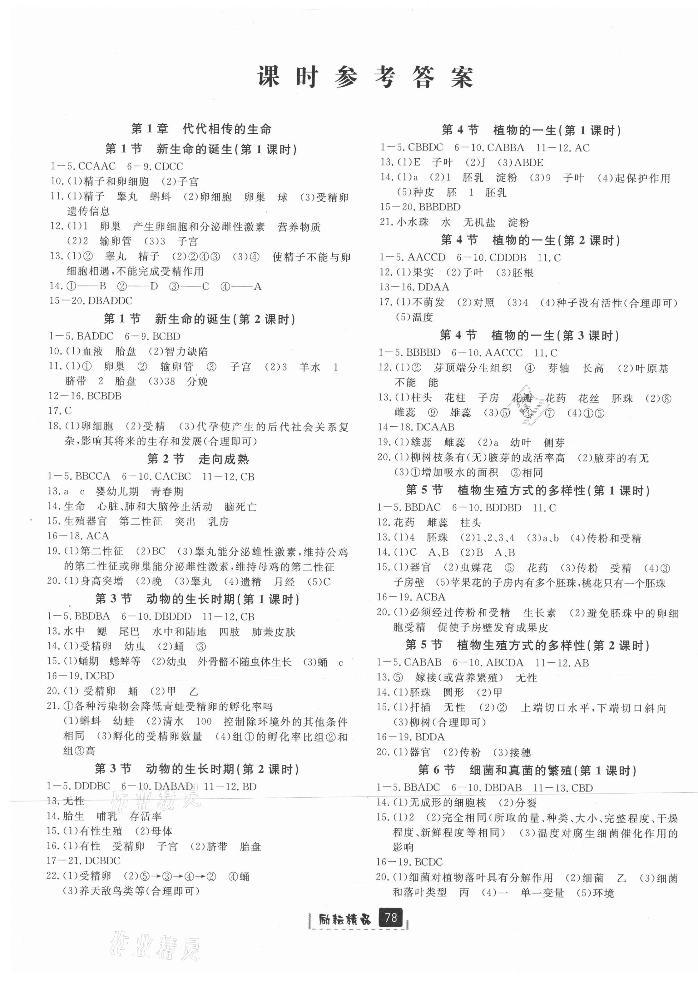 2021年勵(lì)耘書業(yè)勵(lì)耘新同步七年級(jí)科學(xué)下冊(cè)浙教版 第1頁