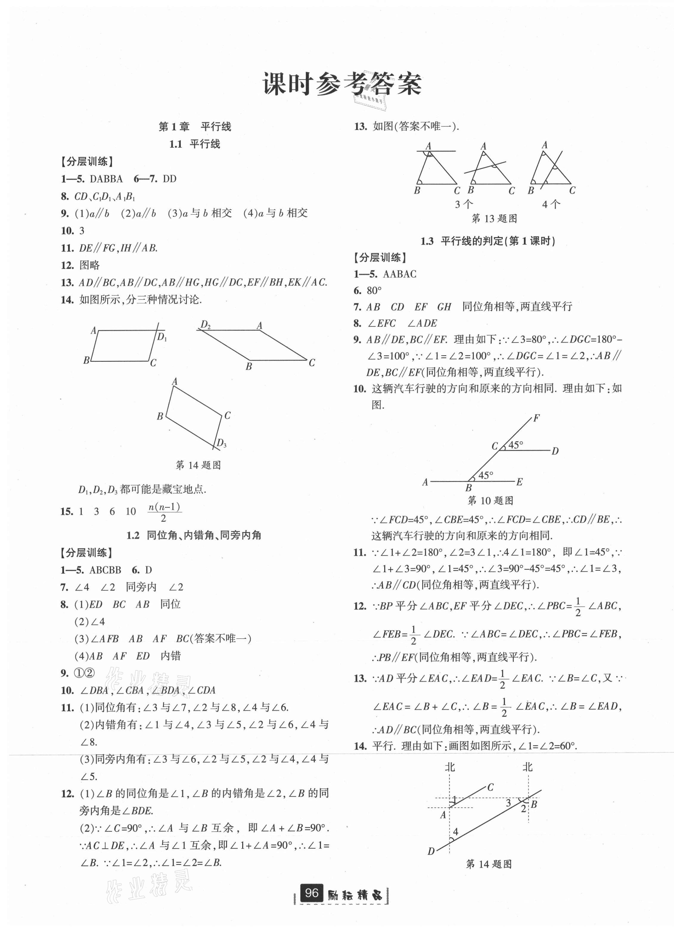 2021年勵耘書業(yè)勵耘新同步七年級數(shù)學下冊浙教版 第1頁