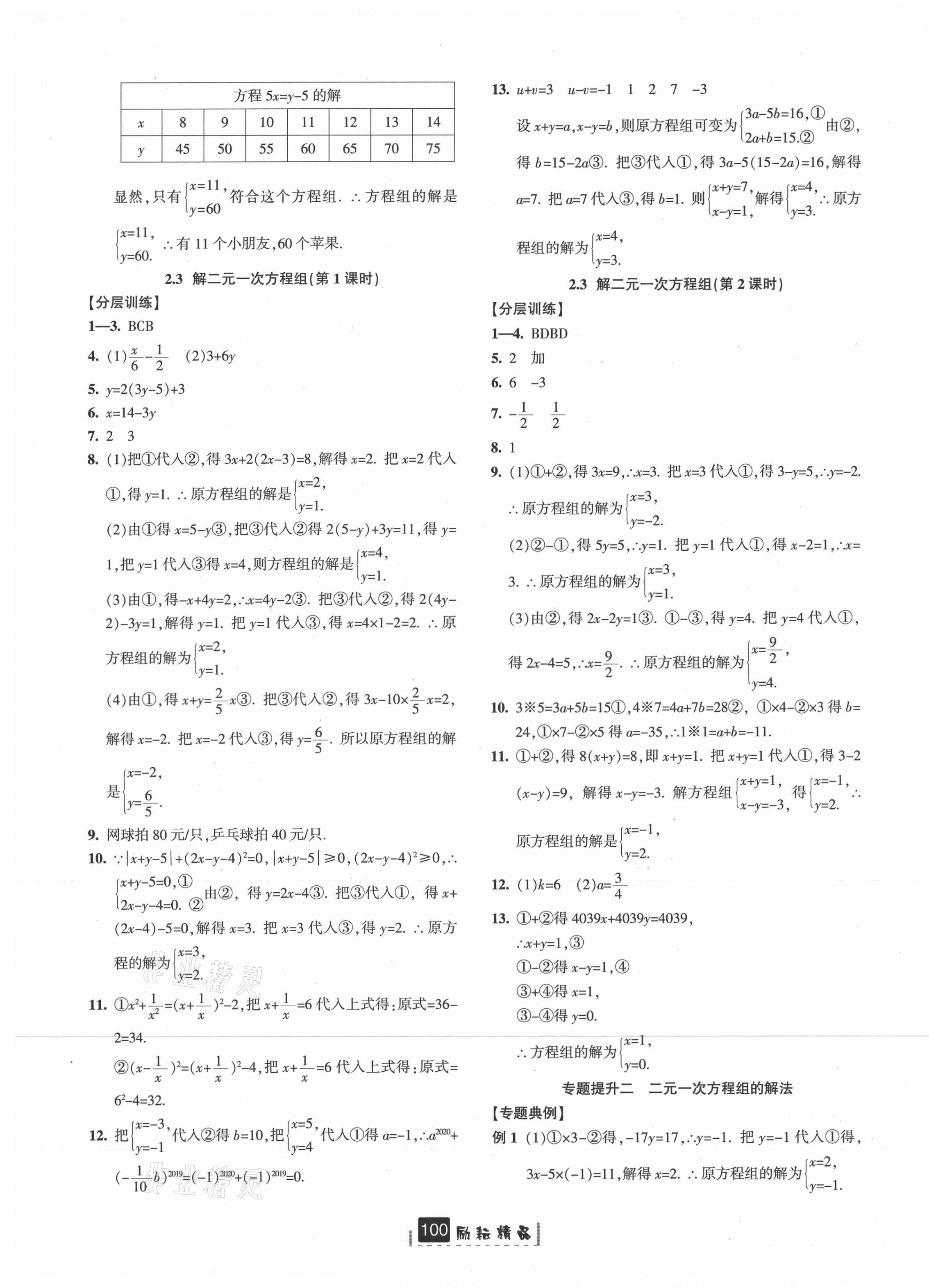 2021年勵耘書業(yè)勵耘新同步七年級數(shù)學(xué)下冊浙教版 第5頁