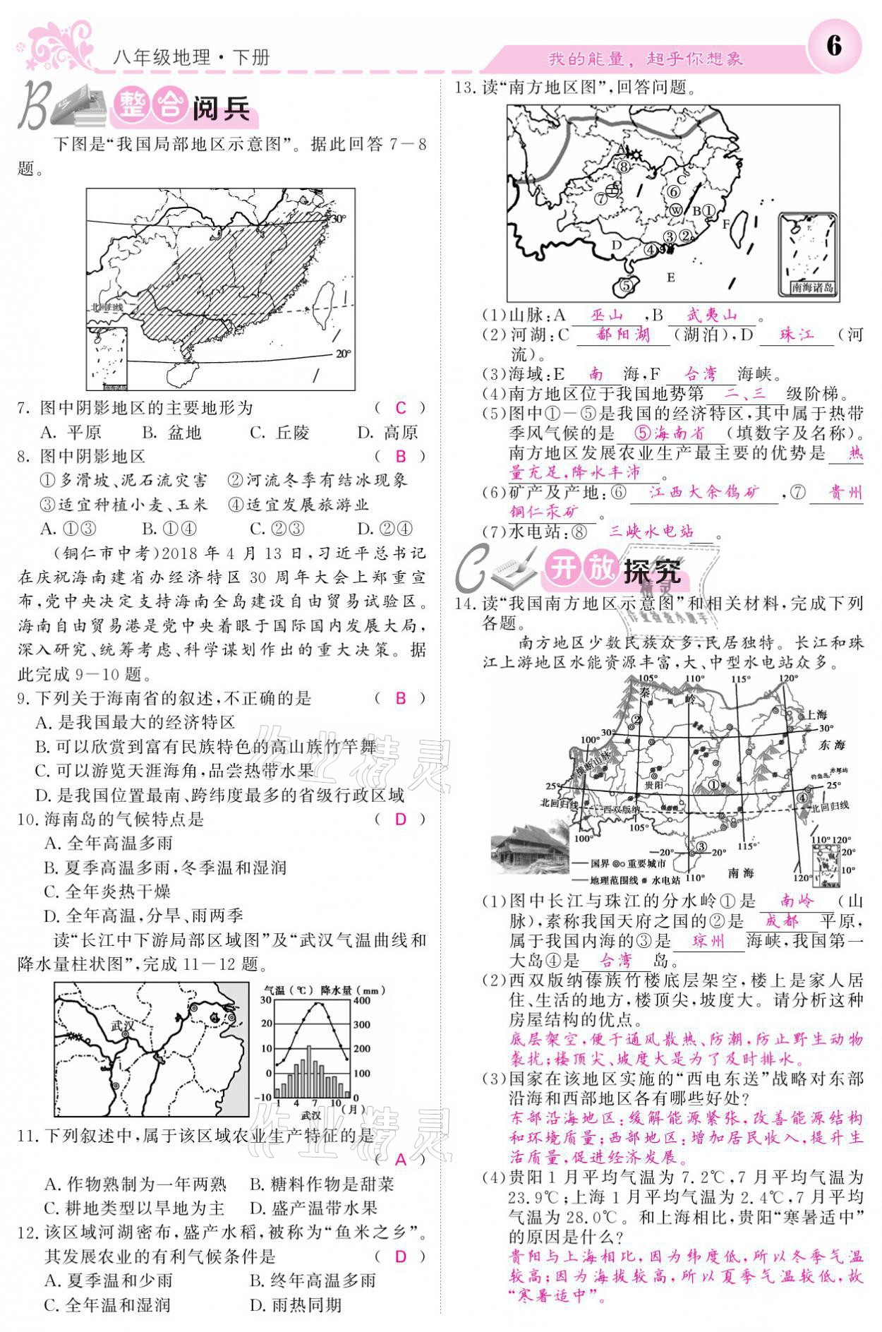 2021年课堂点睛八年级地理下册湘教版 参考答案第6页