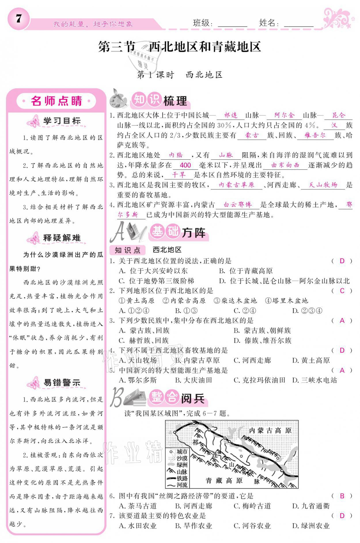 2021年课堂点睛八年级地理下册湘教版 参考答案第7页