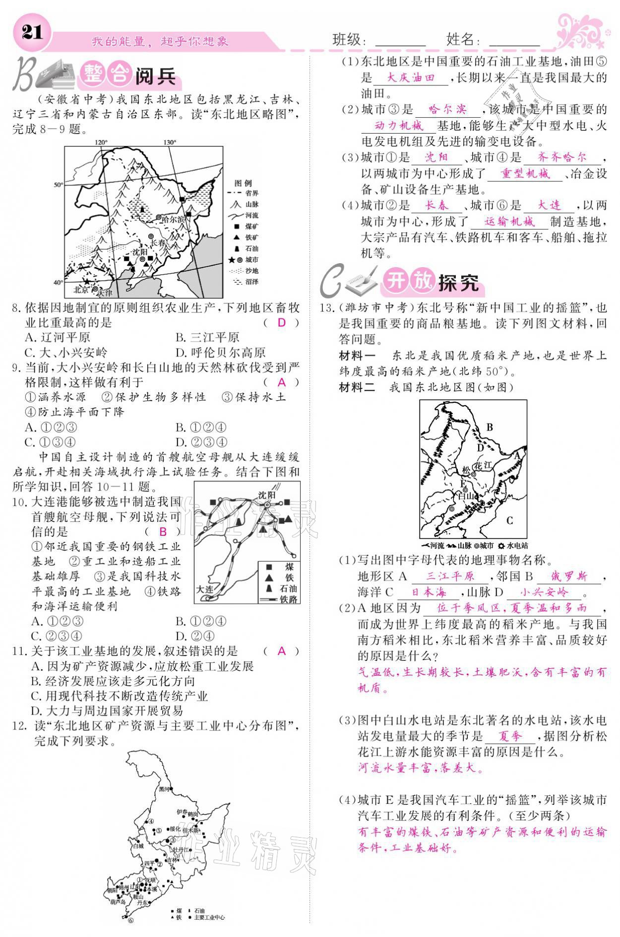 2021年课堂点睛八年级地理下册湘教版 参考答案第21页