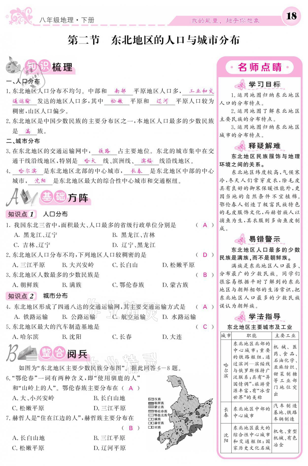 2021年课堂点睛八年级地理下册湘教版 参考答案第18页