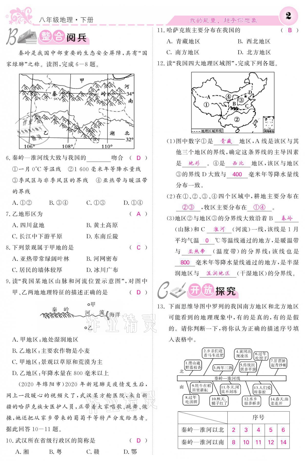 2021年课堂点睛八年级地理下册湘教版 参考答案第2页