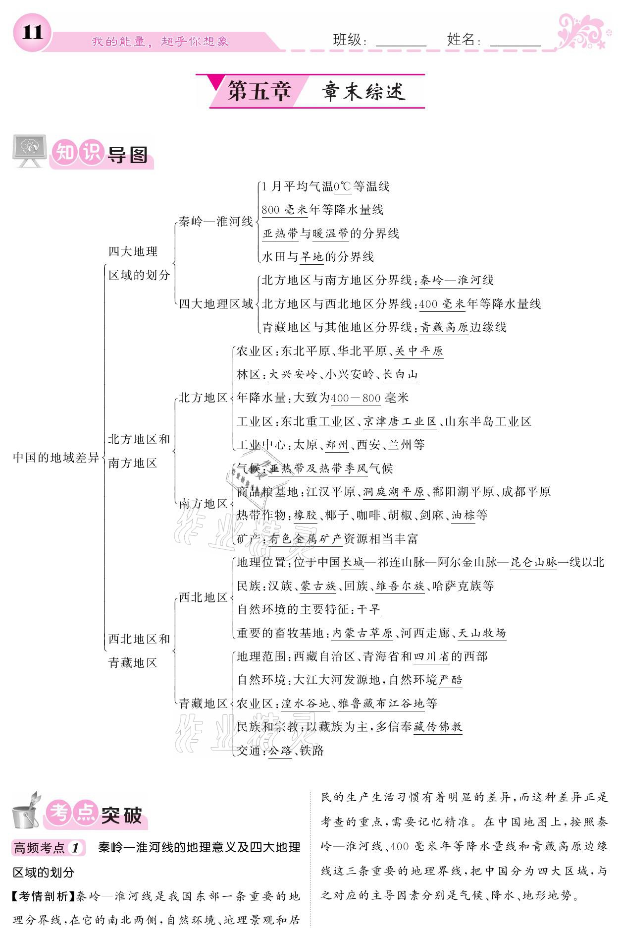 2021年课堂点睛八年级地理下册湘教版 参考答案第11页