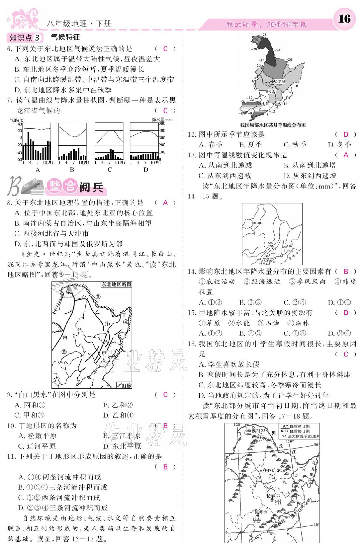 2021年课堂点睛八年级地理下册湘教版 参考答案第16页