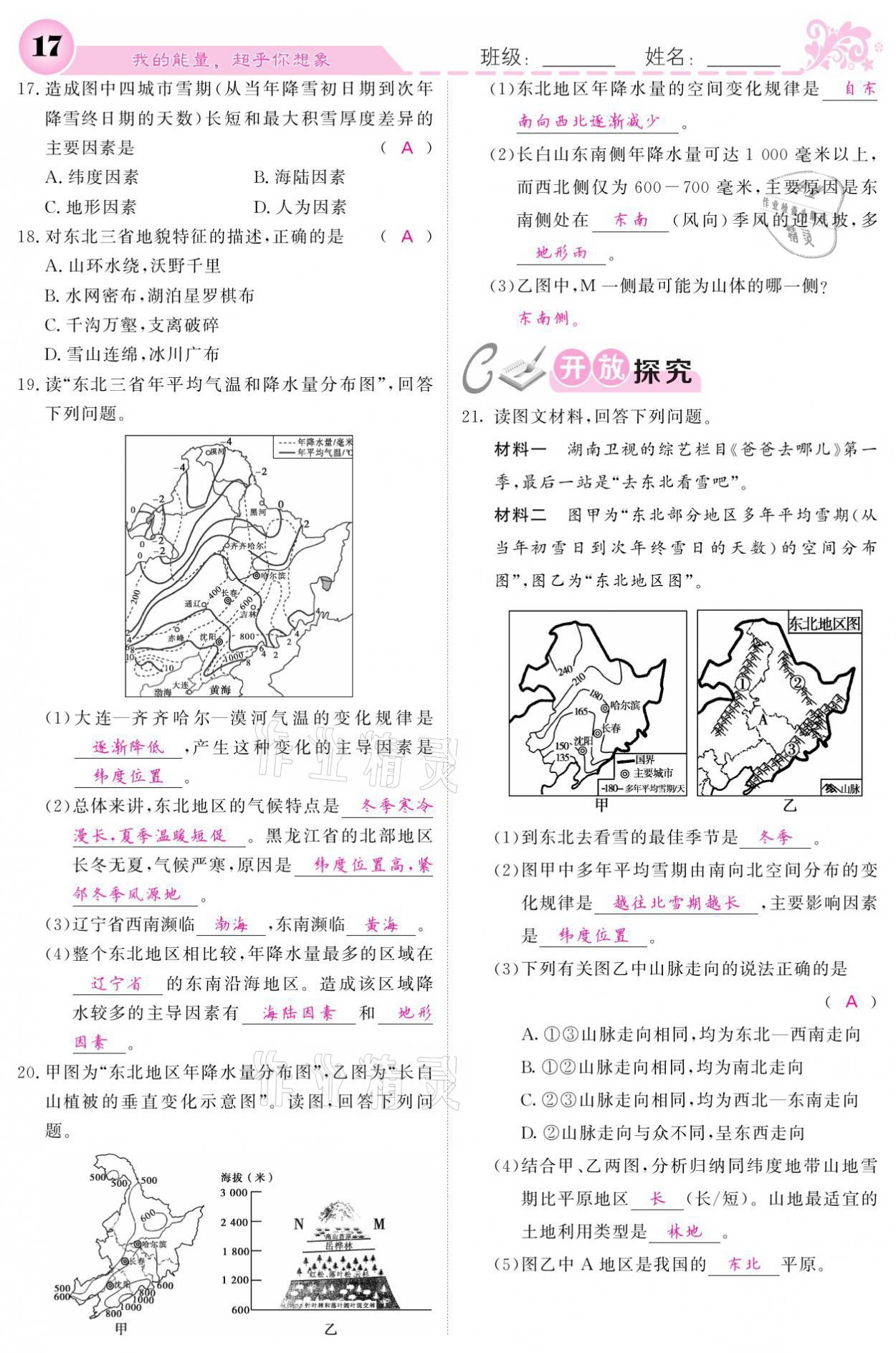 2021年课堂点睛八年级地理下册湘教版 参考答案第17页