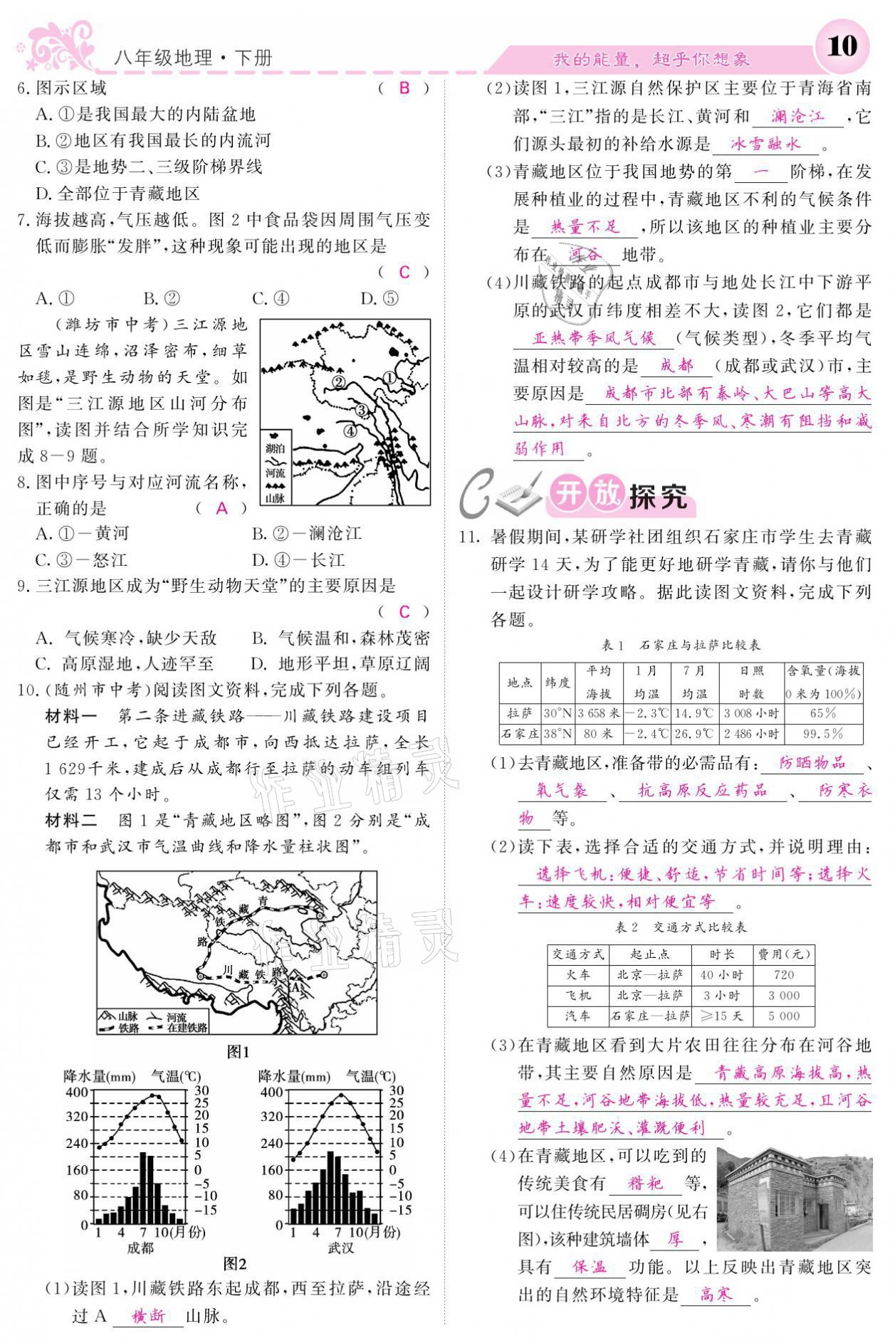 2021年课堂点睛八年级地理下册湘教版 参考答案第10页