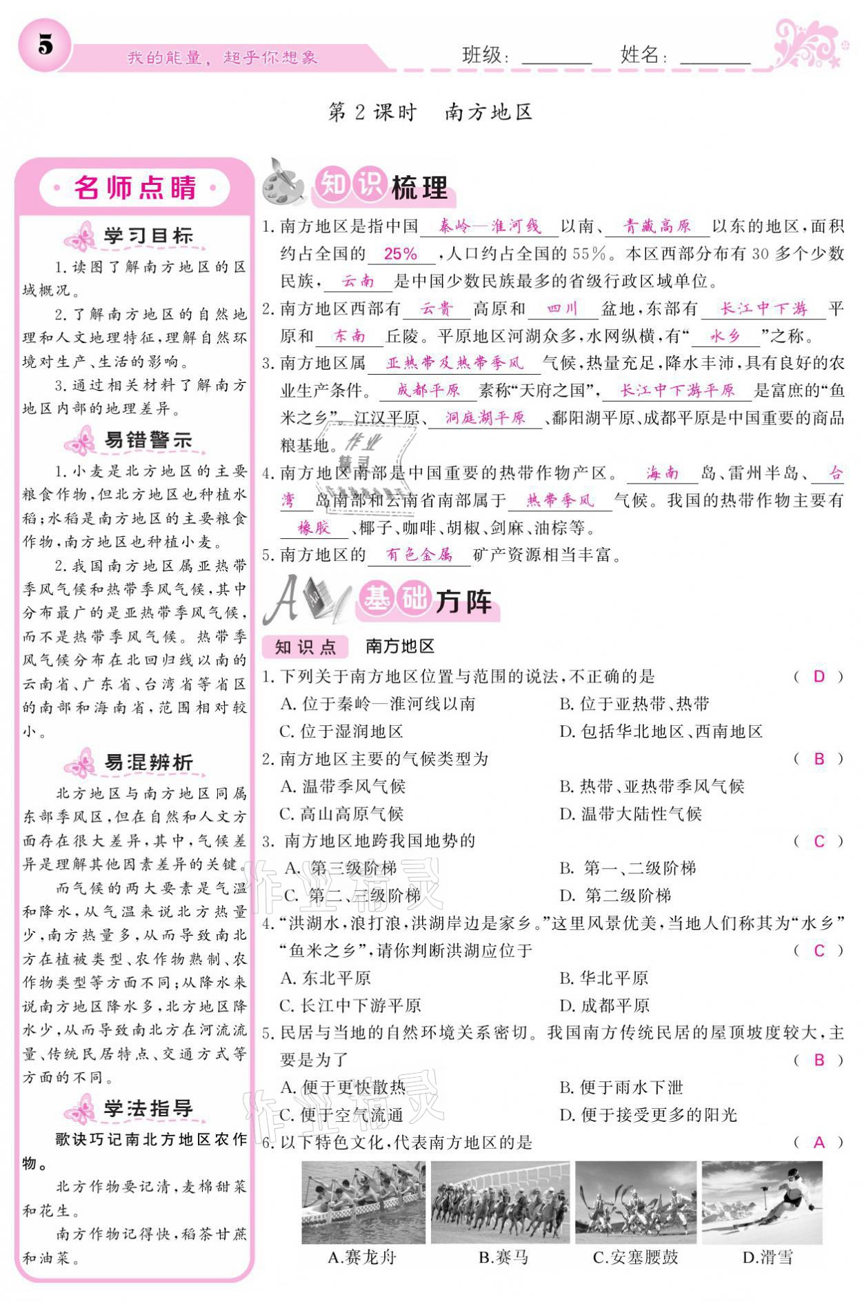 2021年課堂點(diǎn)睛八年級(jí)地理下冊(cè)湘教版 參考答案第5頁