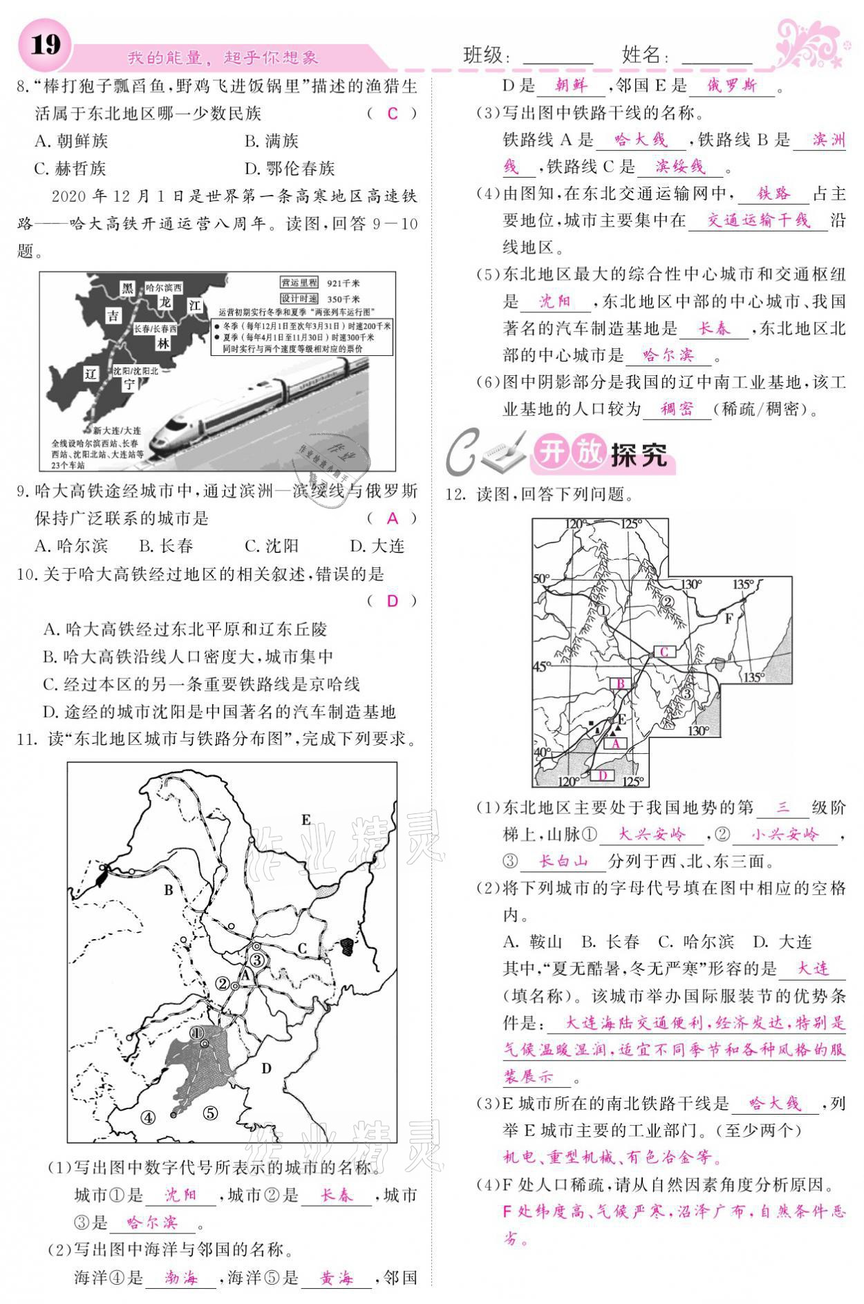 2021年课堂点睛八年级地理下册湘教版 参考答案第19页