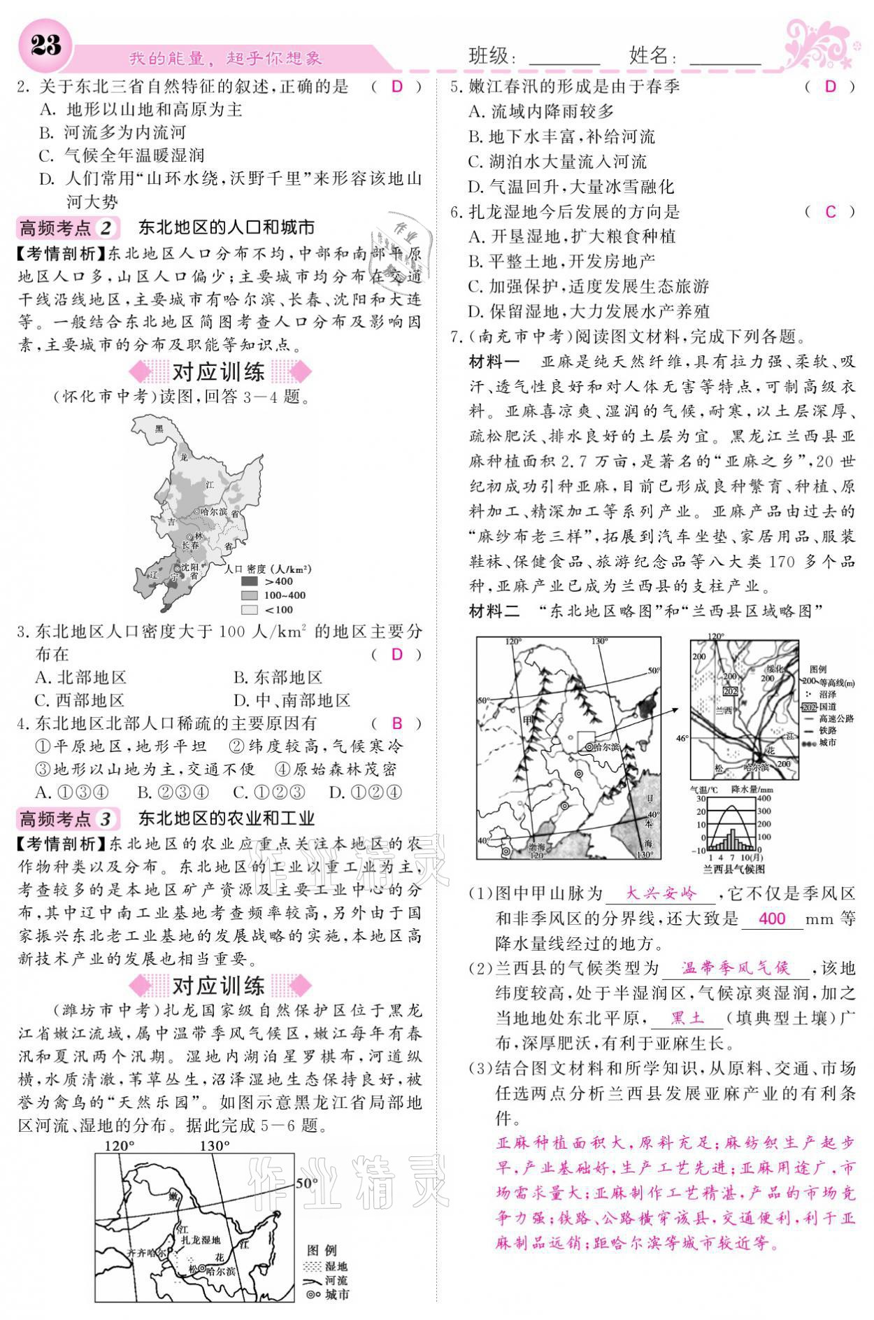 2021年课堂点睛八年级地理下册湘教版 参考答案第23页