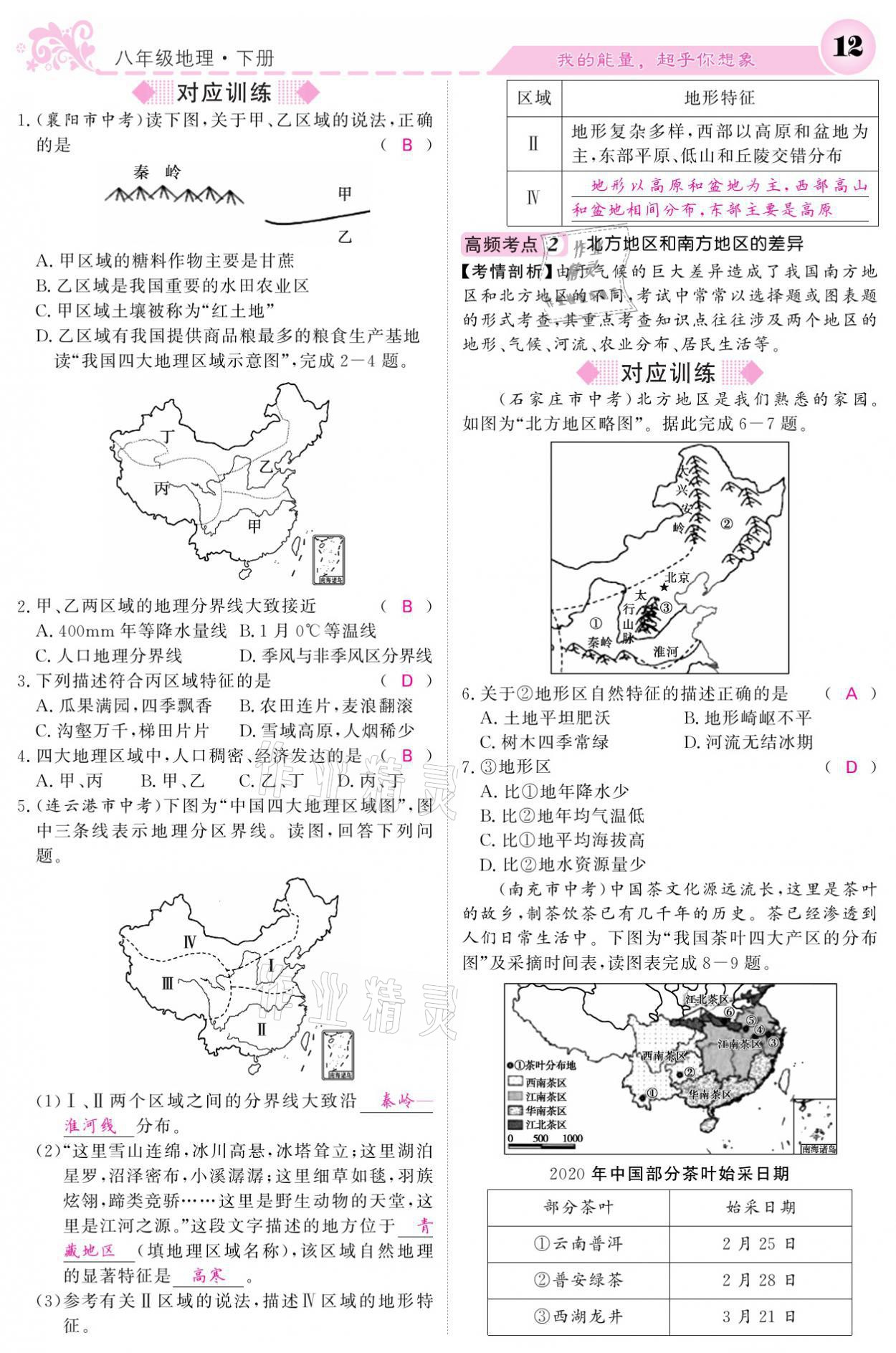 2021年課堂點睛八年級地理下冊湘教版 參考答案第12頁