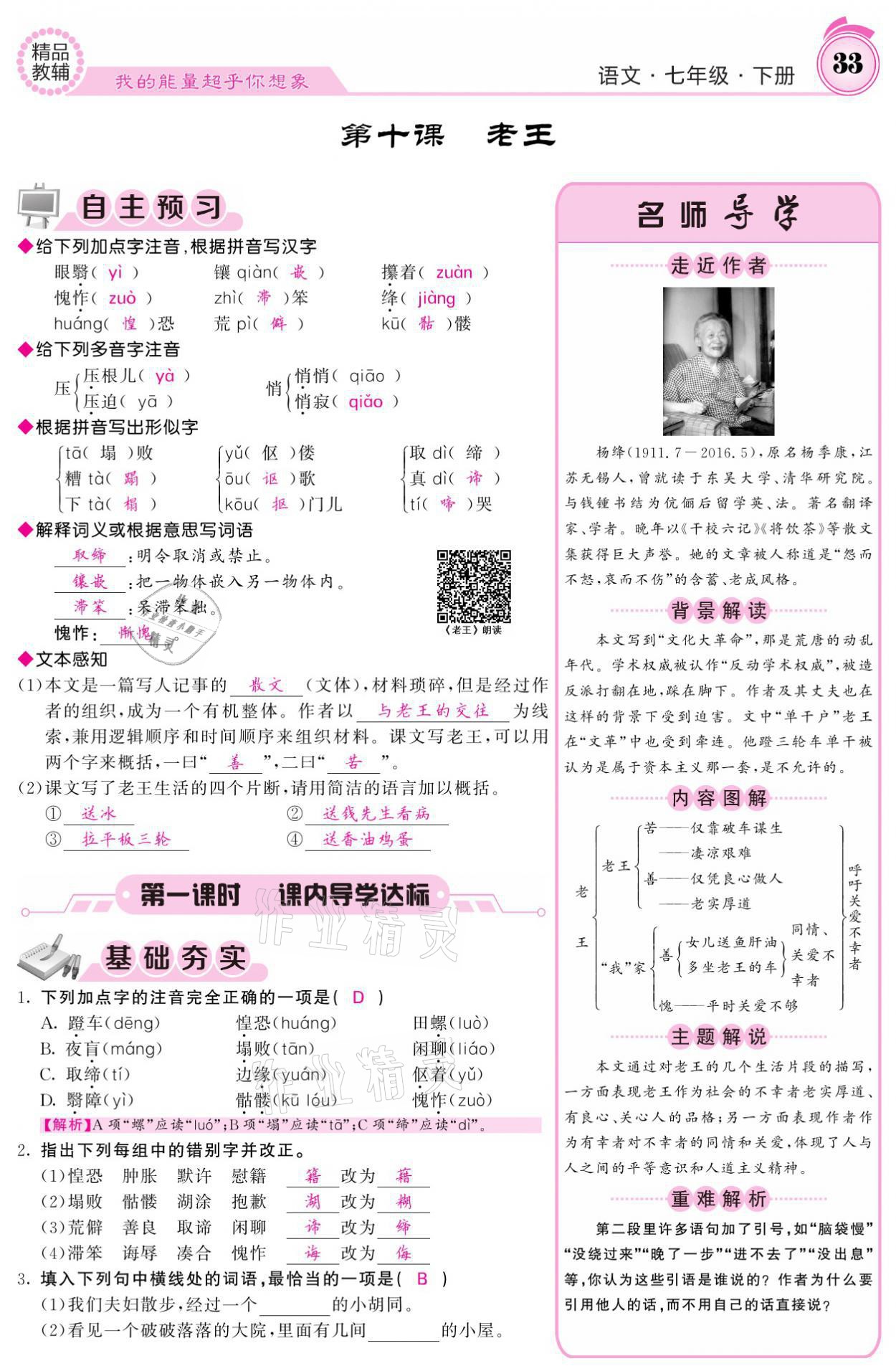 2021年名校课堂内外七年级语文下册人教版 参考答案第33页