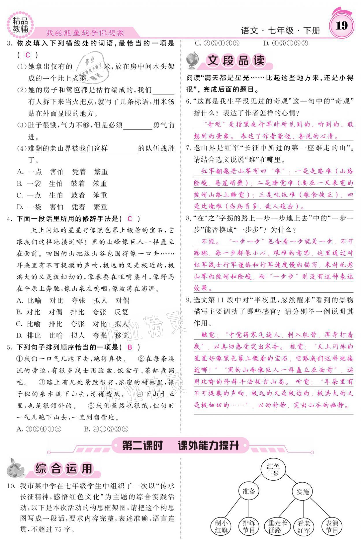 2021年名校課堂內(nèi)外七年級語文下冊人教版 參考答案第19頁