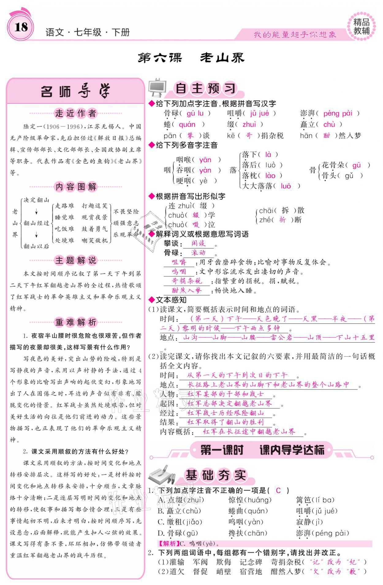 2021年名校课堂内外七年级语文下册人教版 参考答案第18页