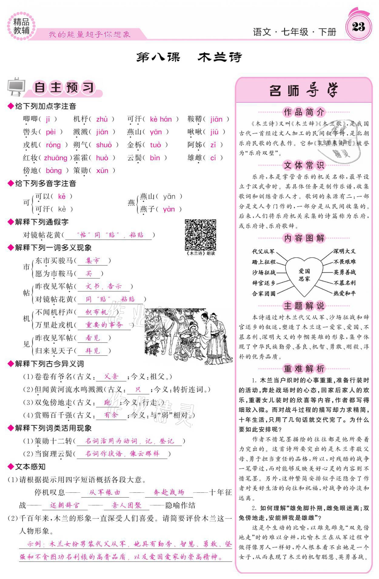 2021年名校課堂內(nèi)外七年級(jí)語文下冊人教版 參考答案第23頁