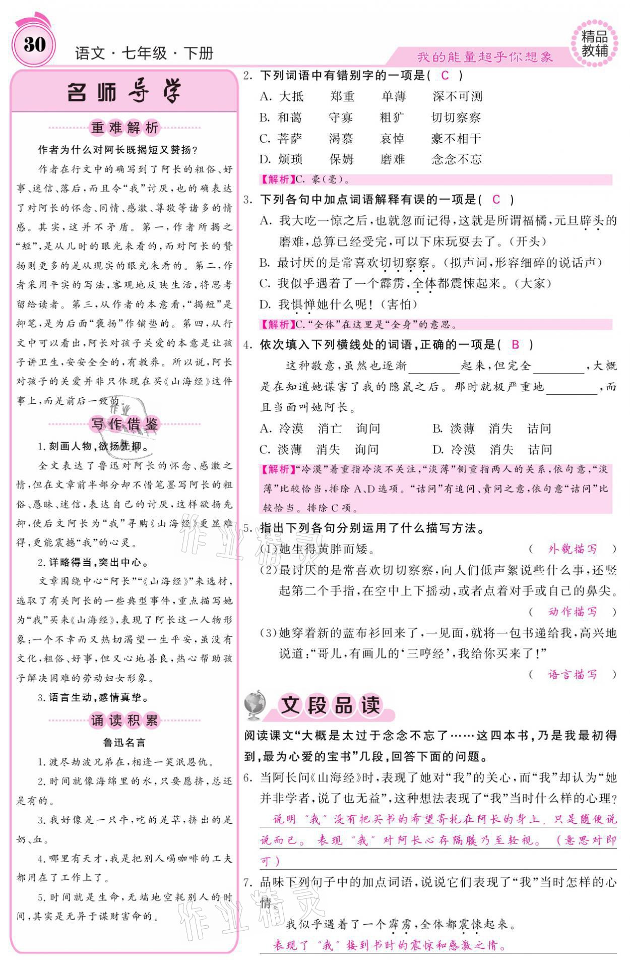 2021年名校课堂内外七年级语文下册人教版 参考答案第30页