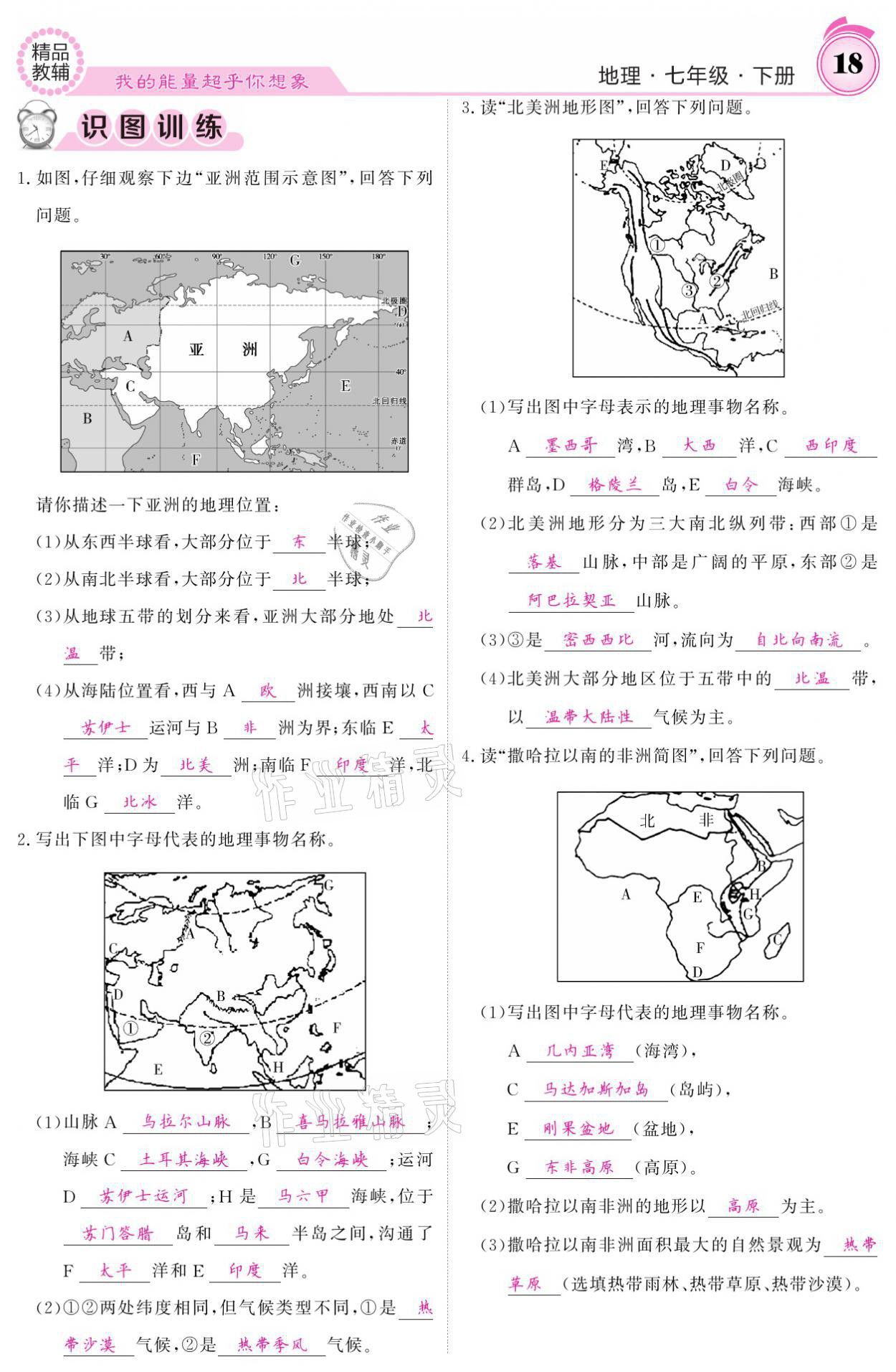 2021年名校课堂内外七年级地理下册湘教版 参考答案第18页