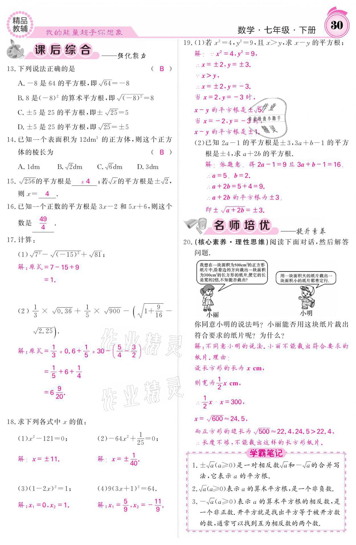 2021年名校課堂內(nèi)外七年級(jí)數(shù)學(xué)下冊(cè)人教版 參考答案第30頁(yè)