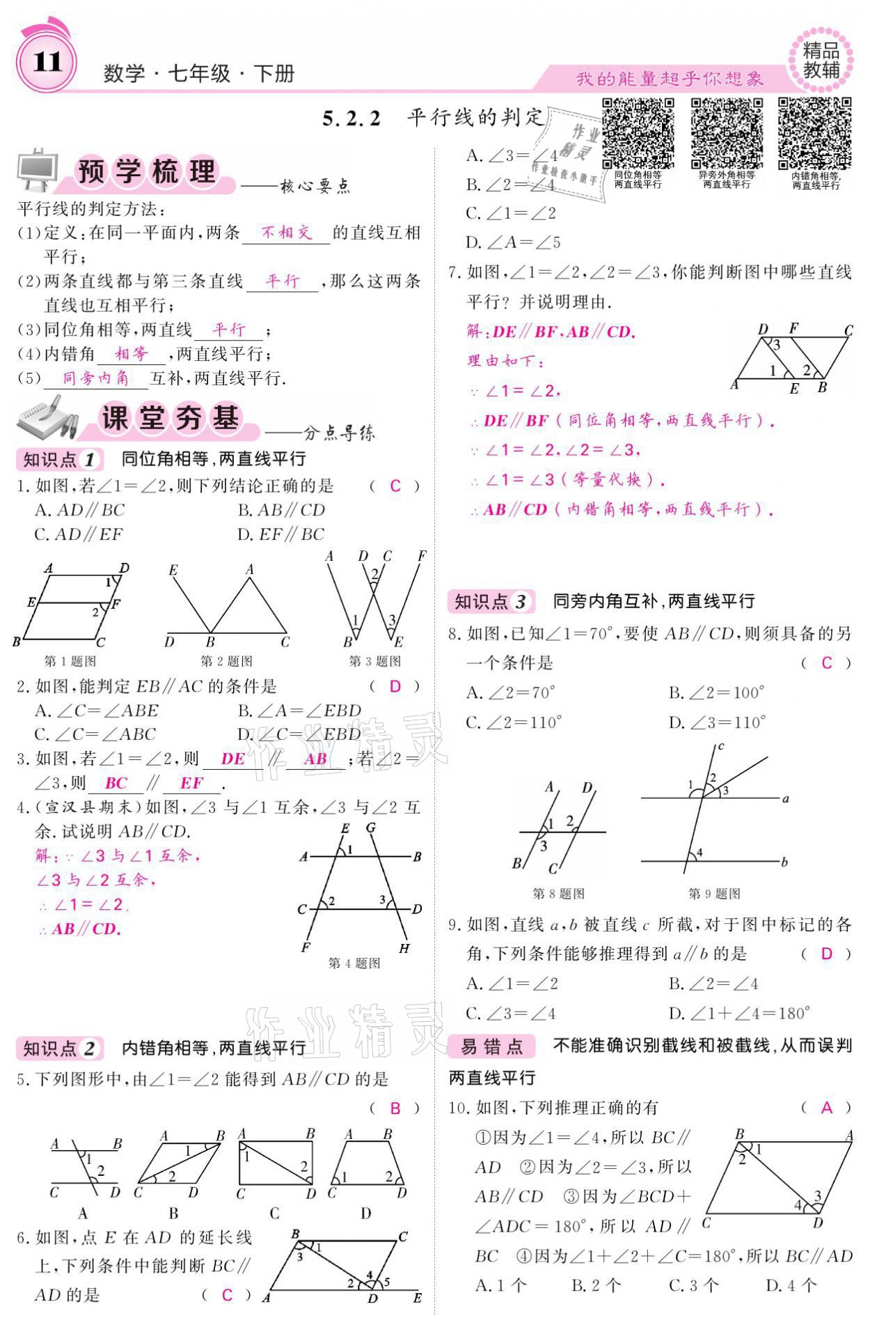 2021年名校课堂内外七年级数学下册人教版 参考答案第11页