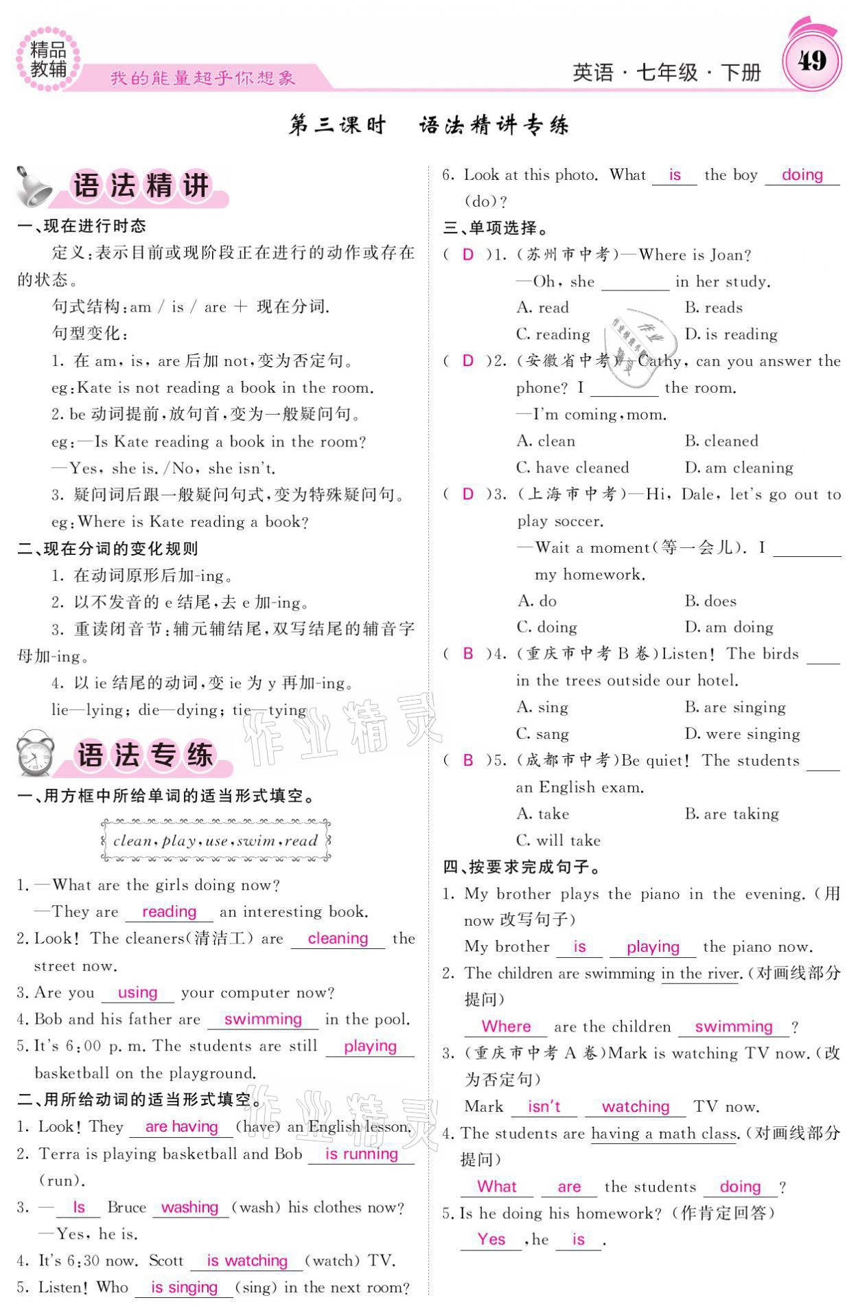 2021年名校课堂内外七年级英语下册人教版 参考答案第49页