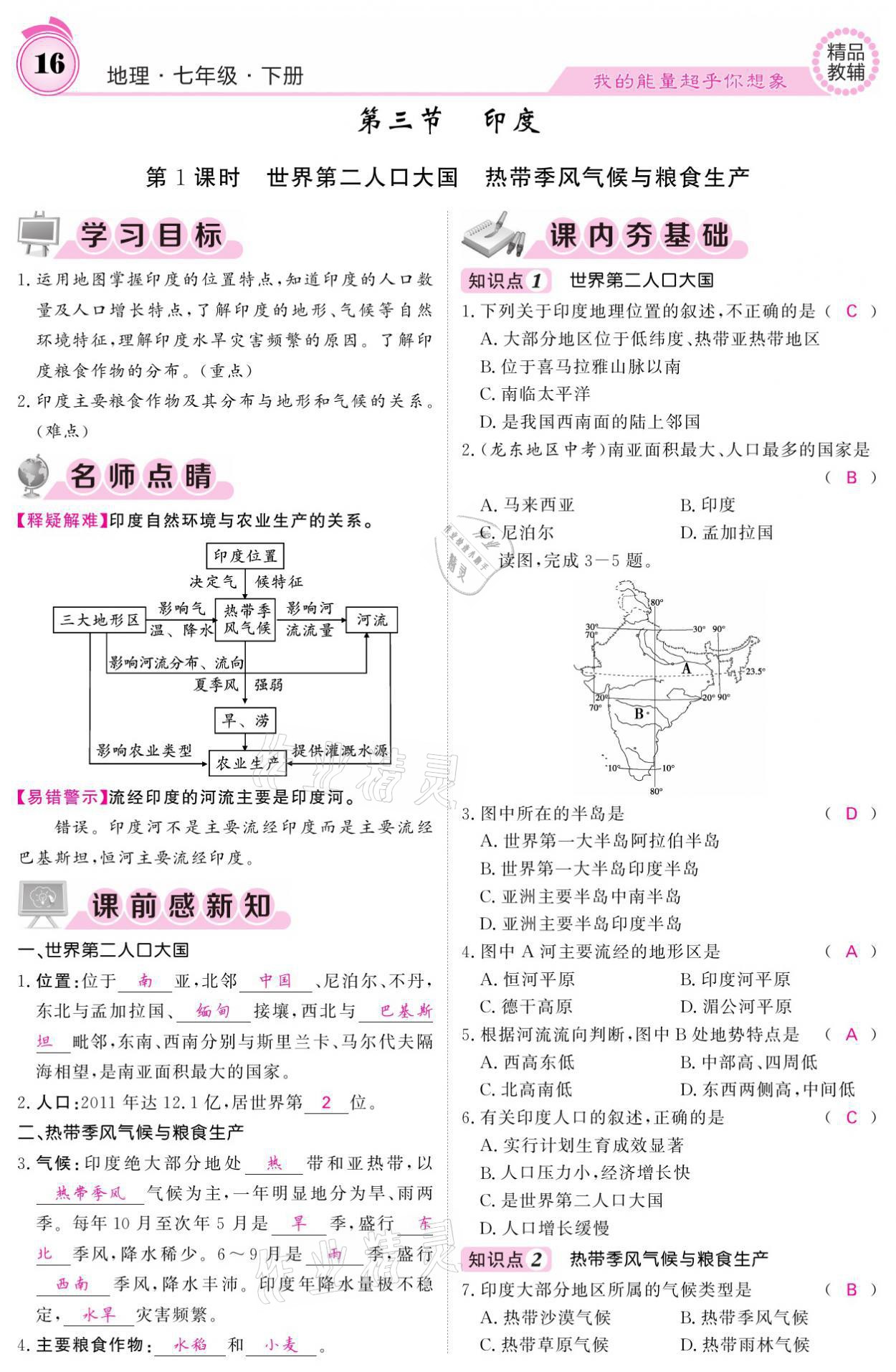 2021年名校課堂內(nèi)外七年級地理下冊人教版 參考答案第16頁