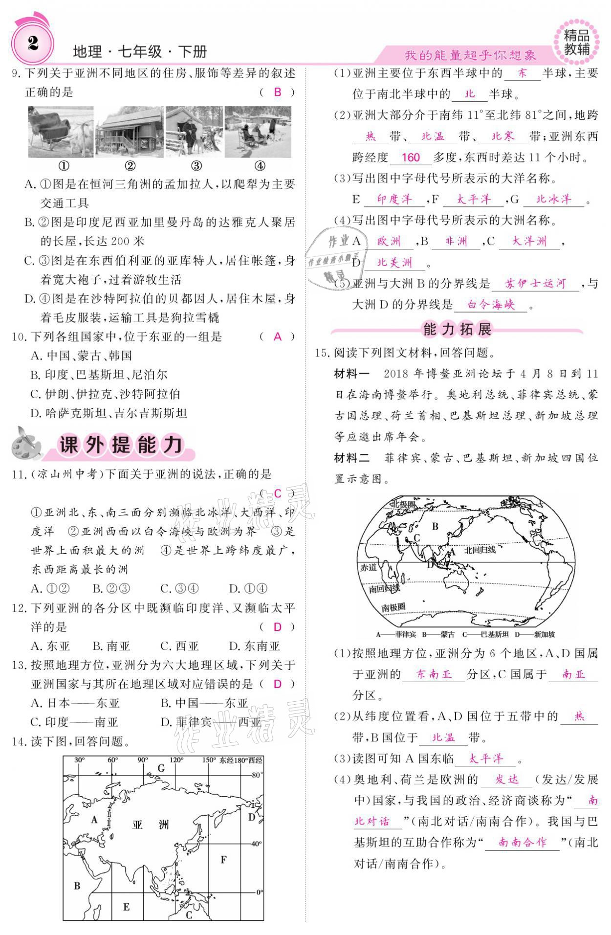 2021年名校課堂內外七年級地理下冊人教版 參考答案第2頁