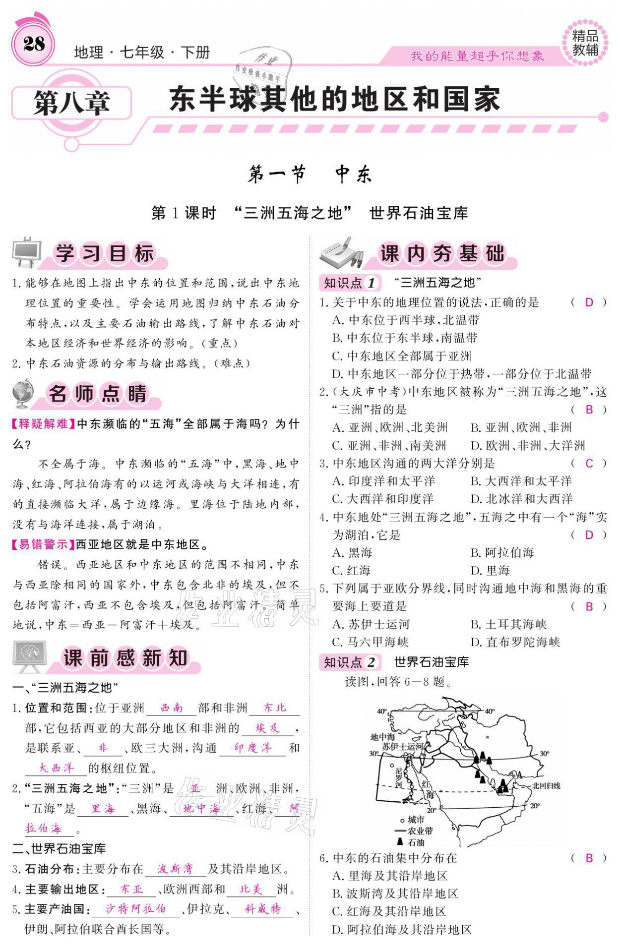 2021年名校课堂内外七年级地理下册人教版 参考答案第28页