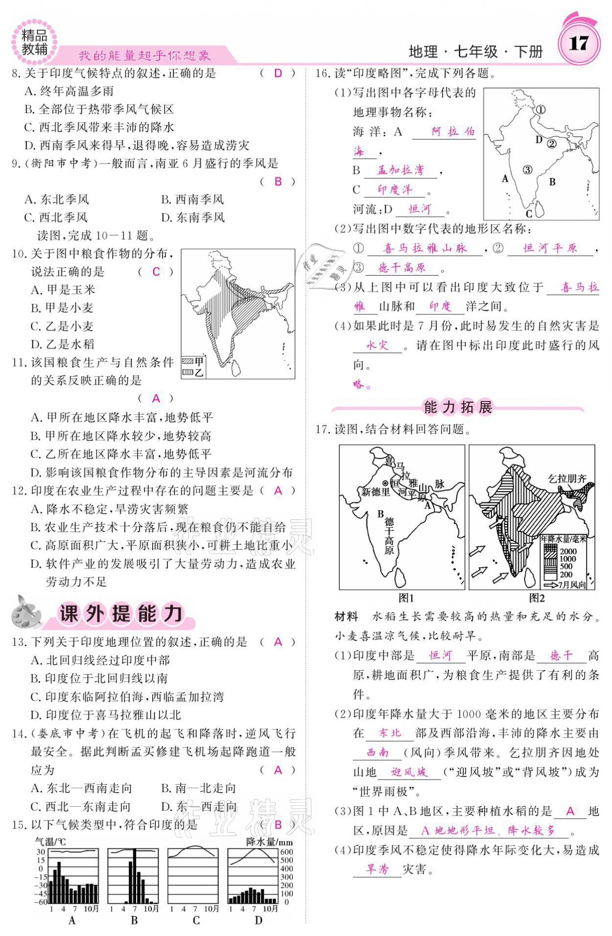 2021年名校課堂內(nèi)外七年級地理下冊人教版 參考答案第17頁